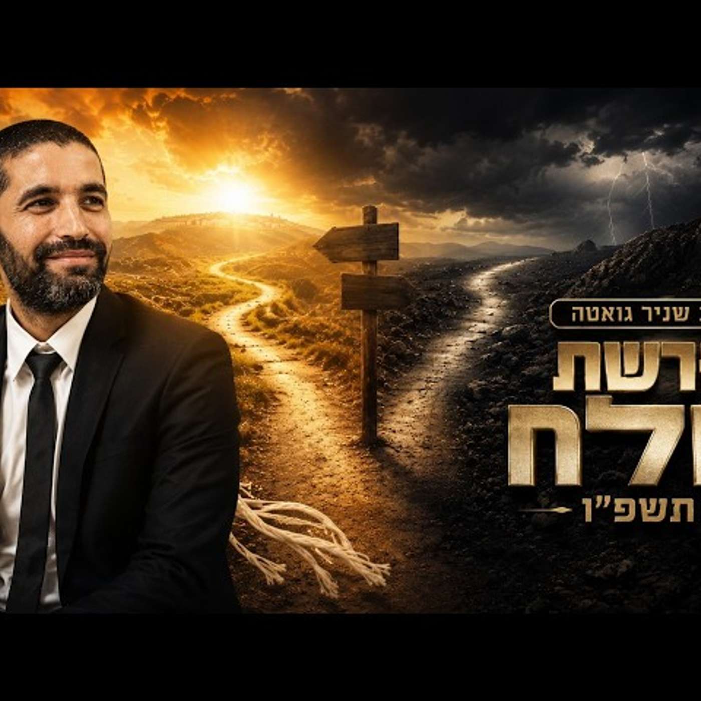הרב שניר גואטה | פרשת שלח תשפ"ו (2026) | עלונימייל