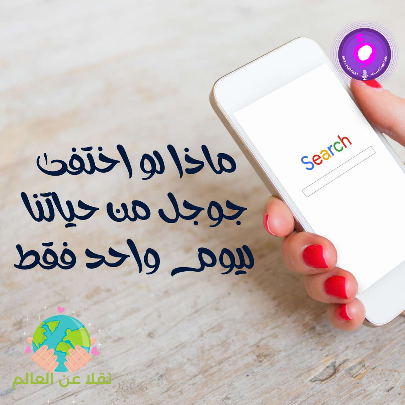 ماذا لو اختفى جوجل من حياتنا ليوم واحد فقط episode artwork
