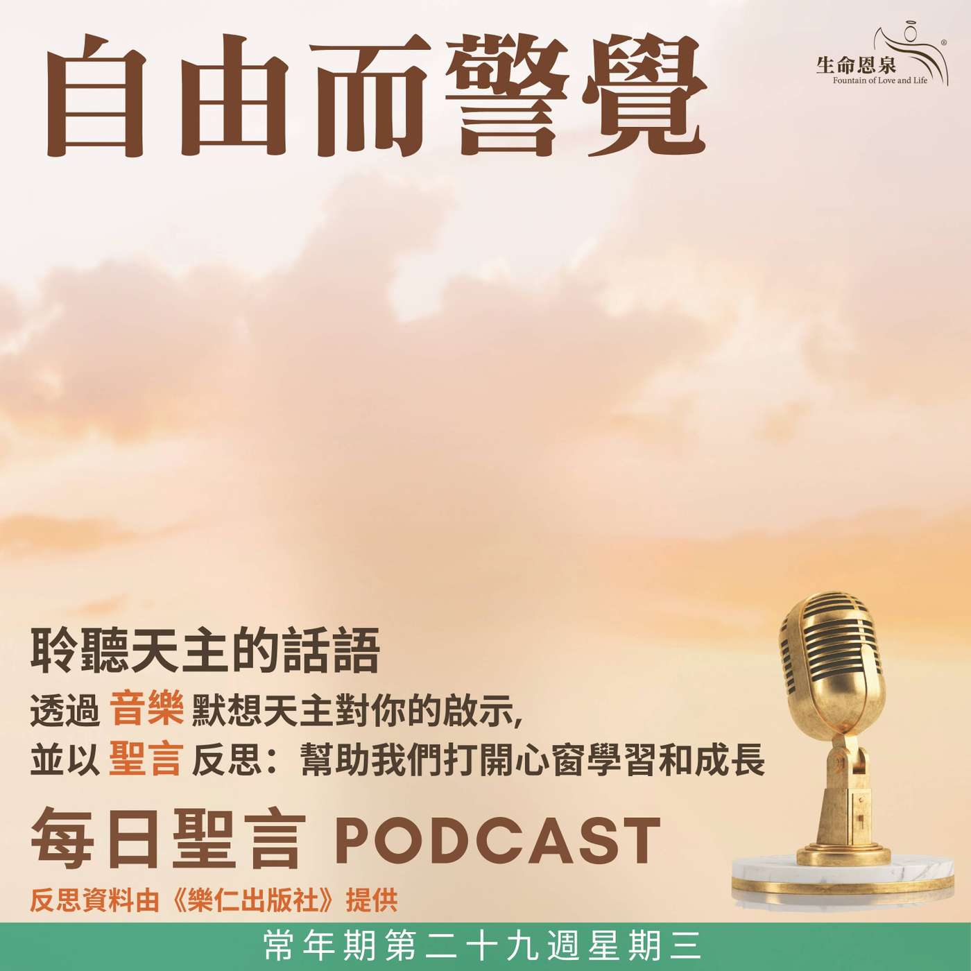 二零二六年十月二十一日 - 自由而警覺 - 常年期第二十九週星期三