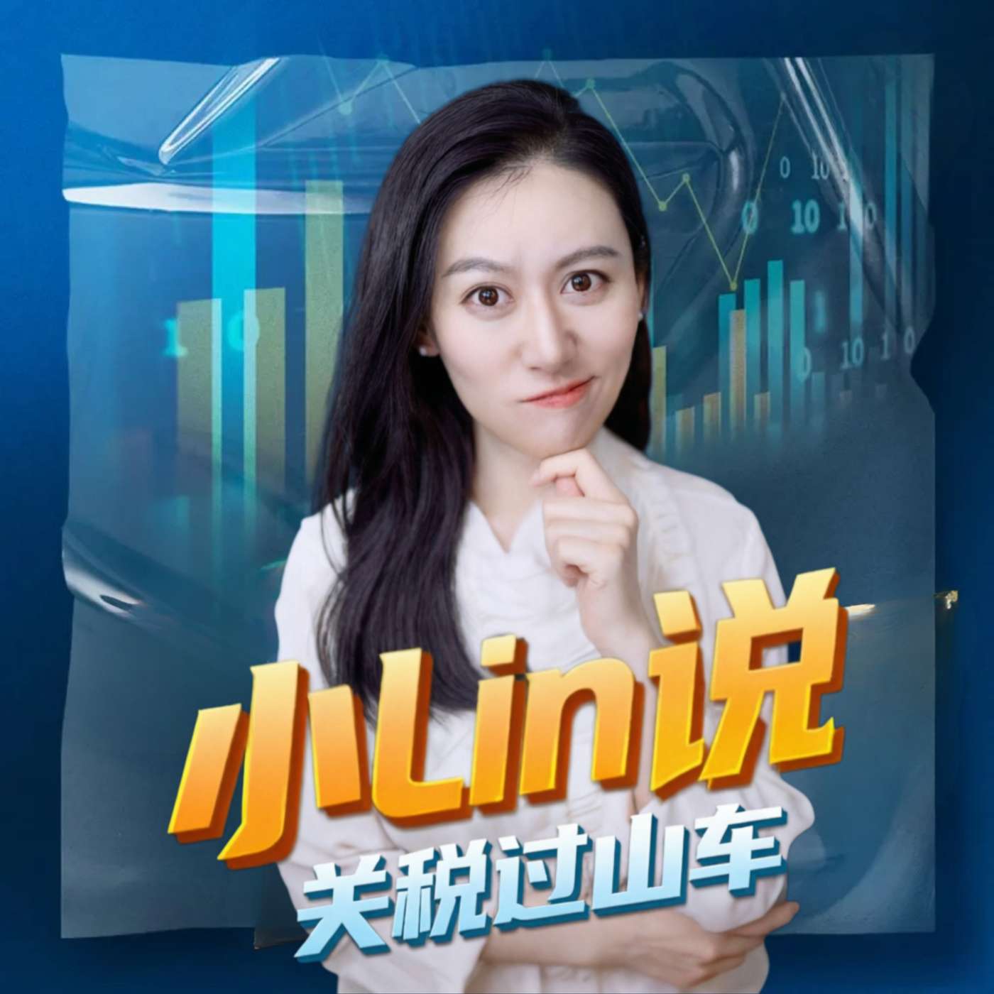 关税过山车，特朗普究竟想干嘛？ episode artwork
