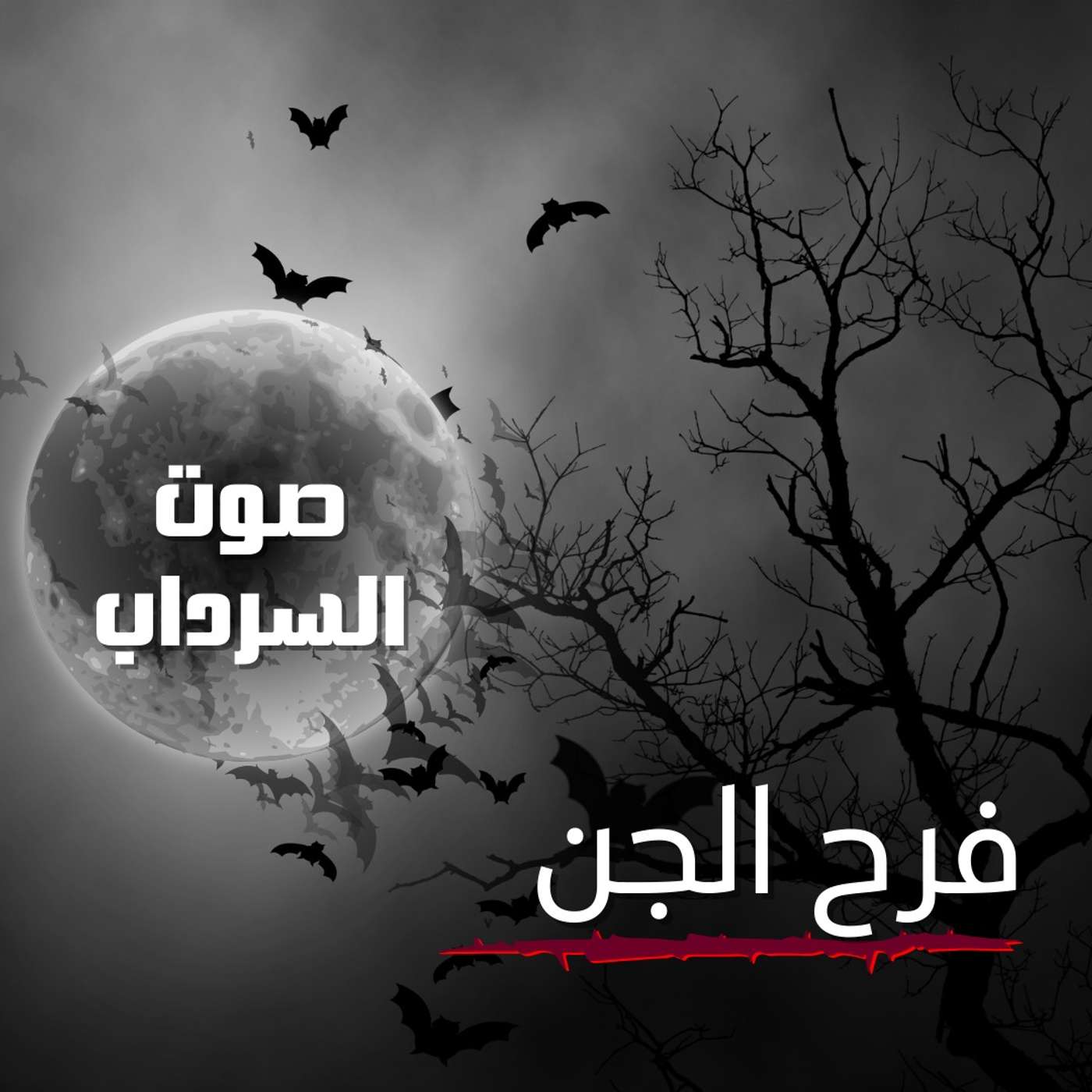 الحلقة الأولى - فرح الجن