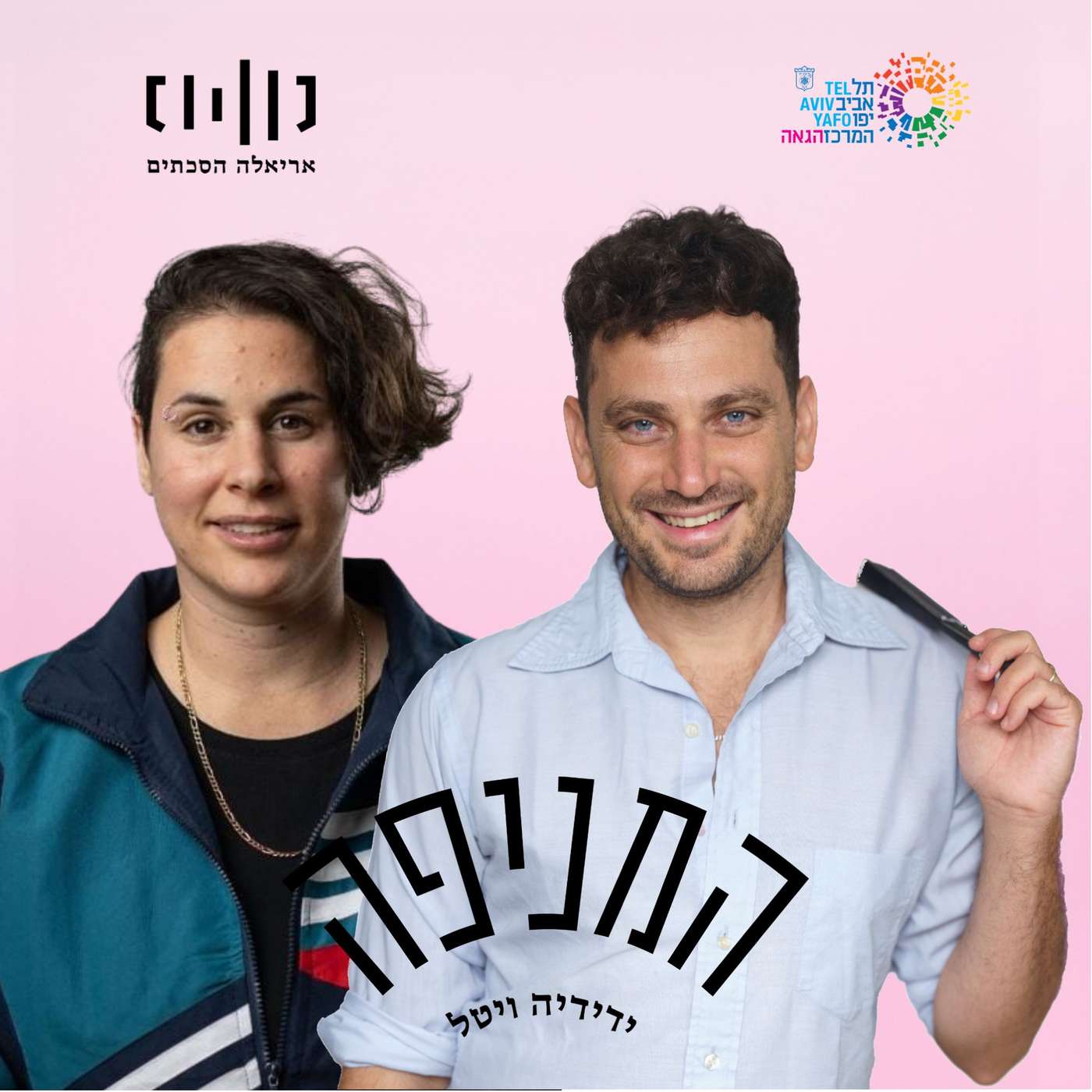 פרק 81: יעל סיני ביבלש