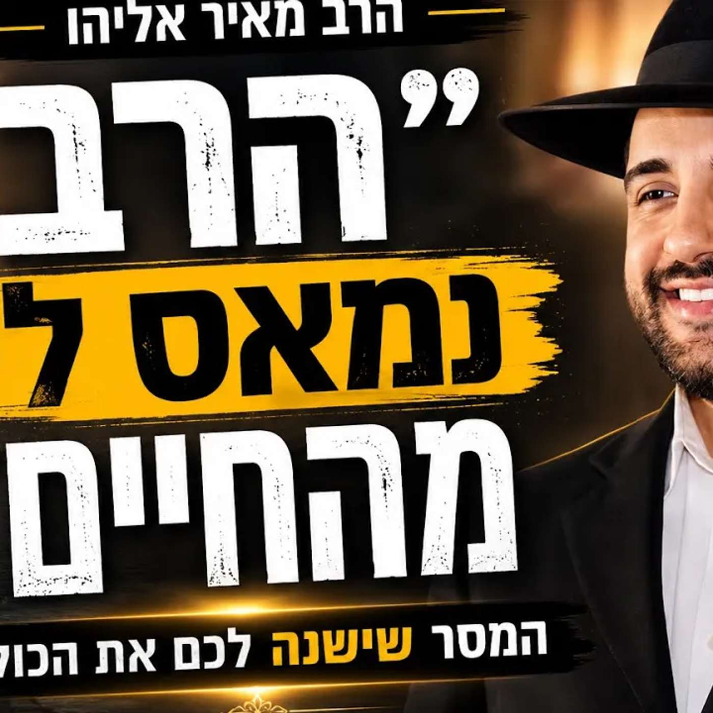 הרב מאיר אליהו | ״הרב, נמאס לי מהחיים״ | משכן יהודה ה׳תשפ״ו