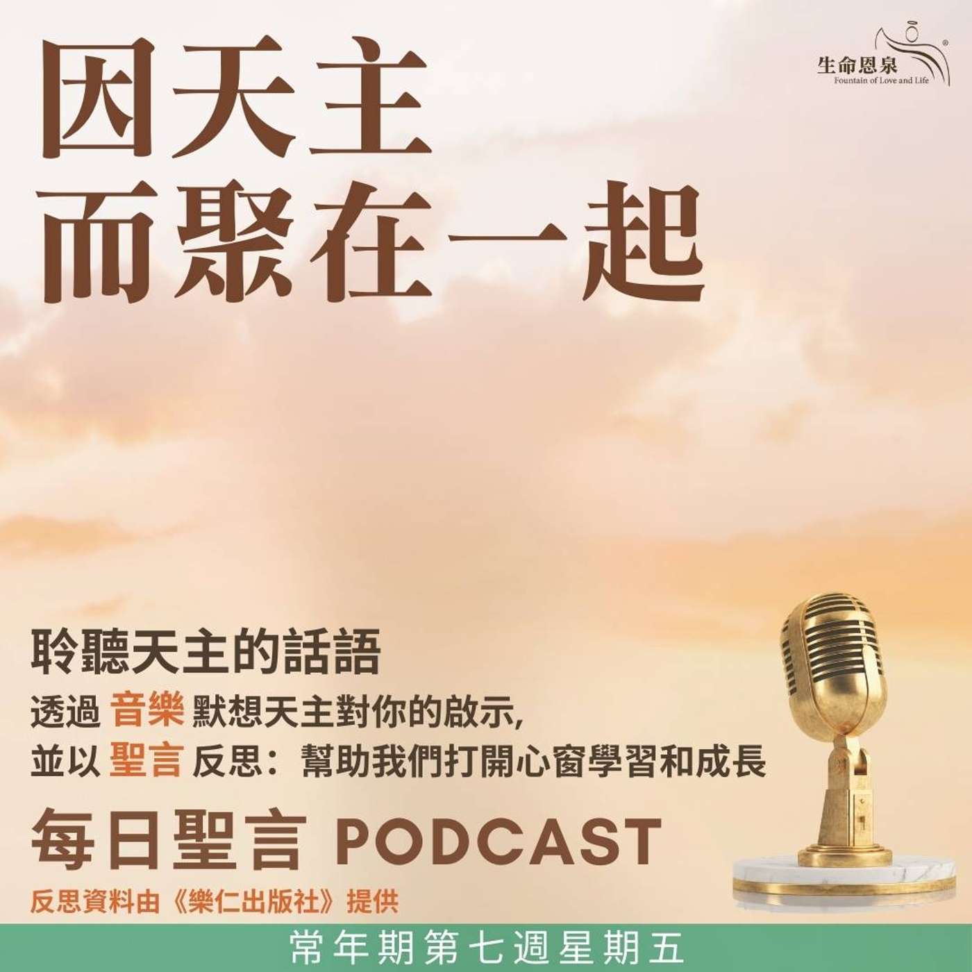 二零二五年二月二十八日 - 因天主而聚在一起 -	常年期第七週星期五 episode artwork