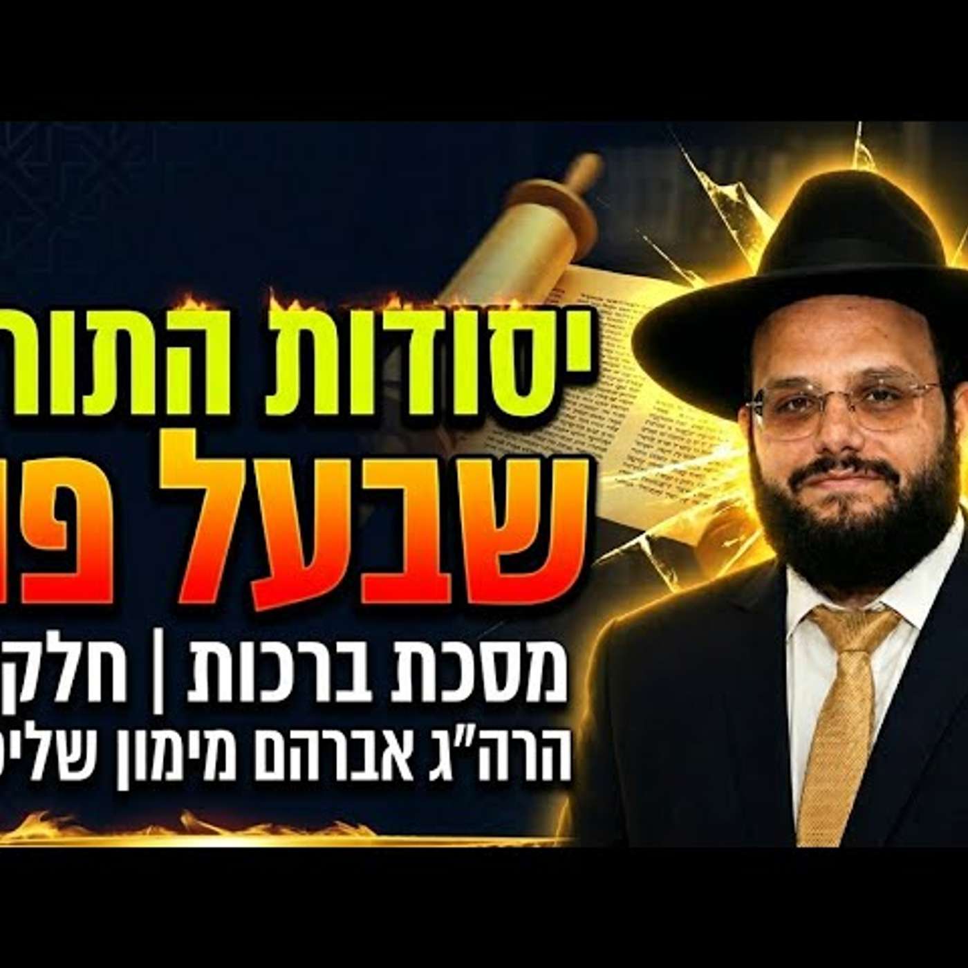 יסודות תורה שבעל פה מסכת ברכות חלק א הרב אברהם מימון שליט"א episode artwork