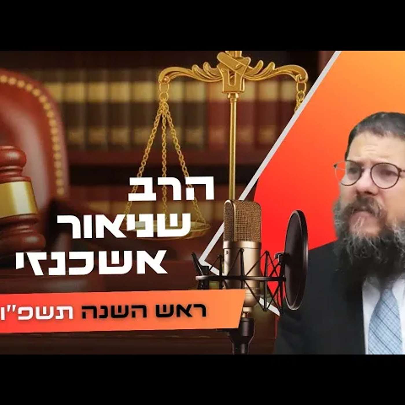 הרב שניאור אשכנזי • ראש השנה תשפ''ו | עלונימייל