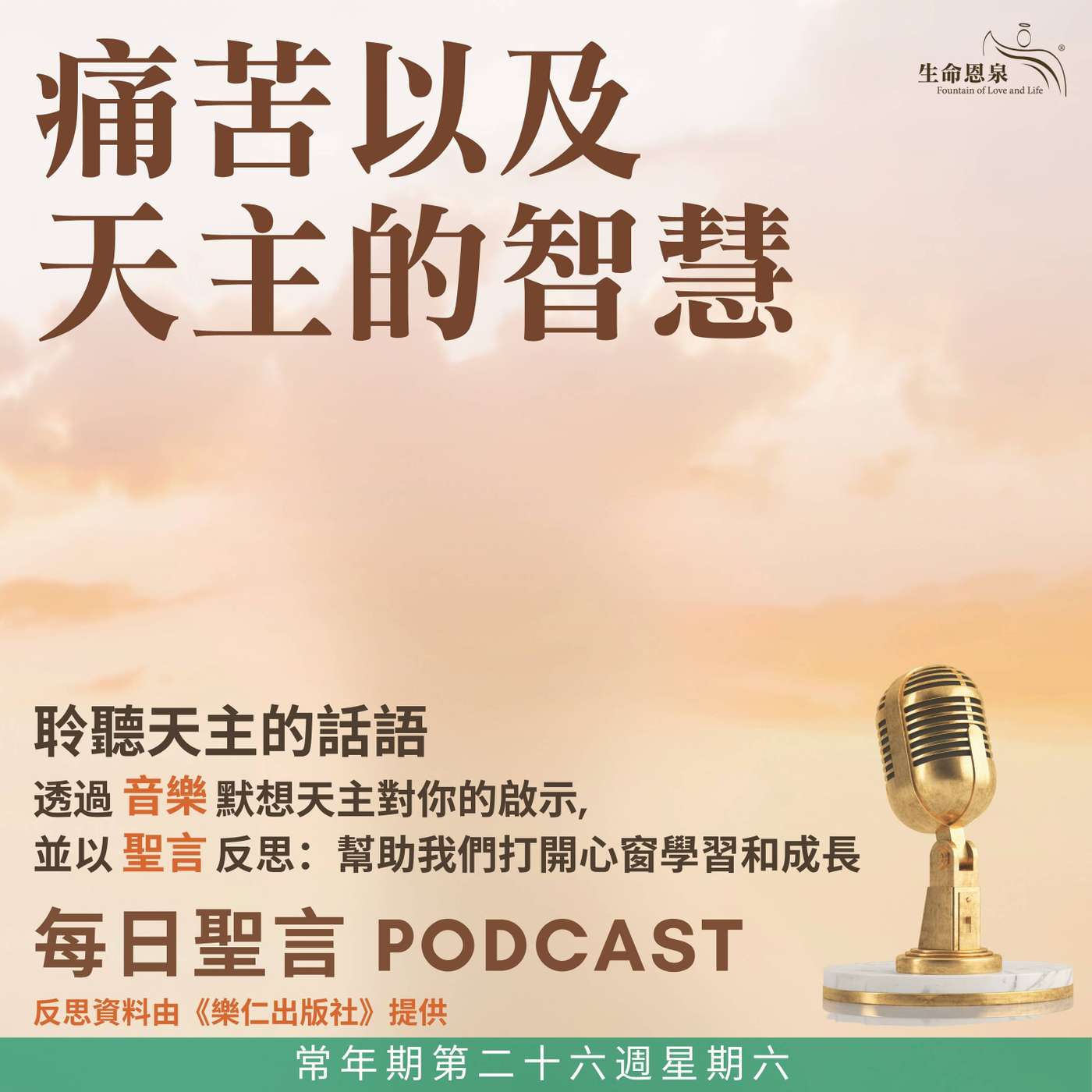 二零二六年十月三日 - 痛苦以及天主的智慧 - 常年期第二十六週星期六 episode artwork