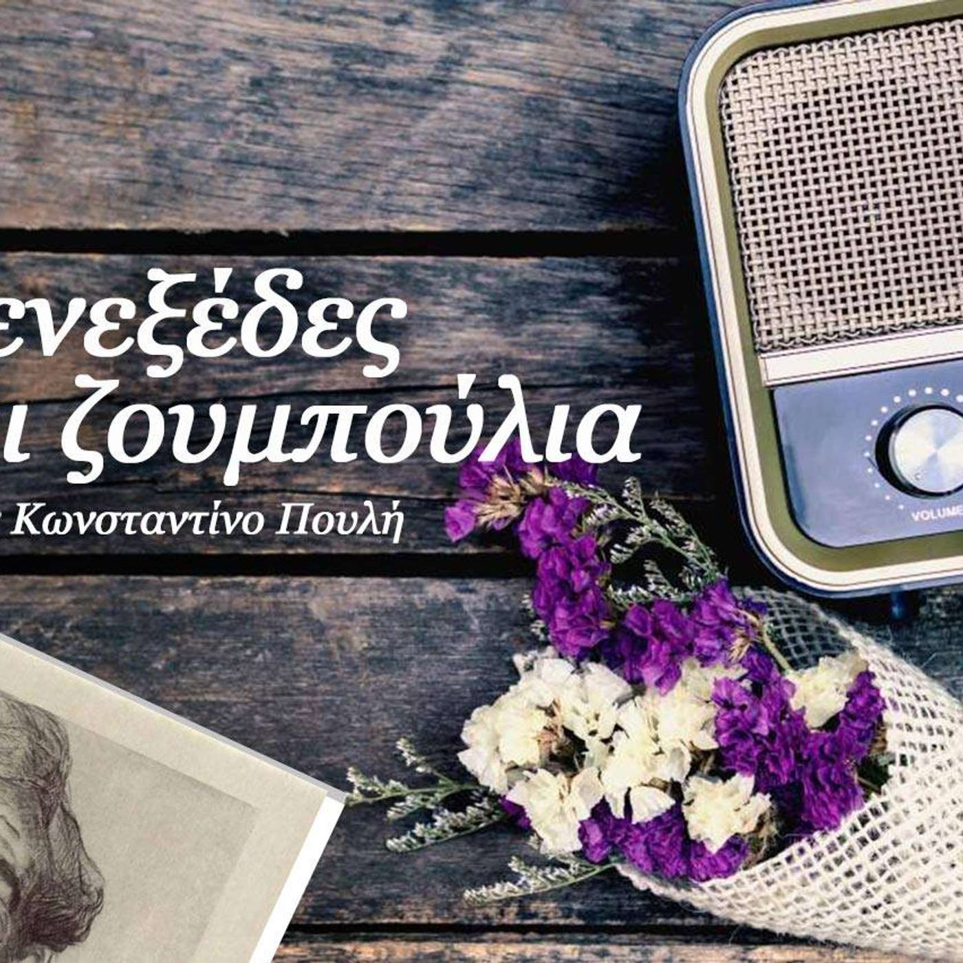 Μενεξέδες και Ζουμπούλια (14 Μαρτίου 2020): Γιώργος Ιωάννου