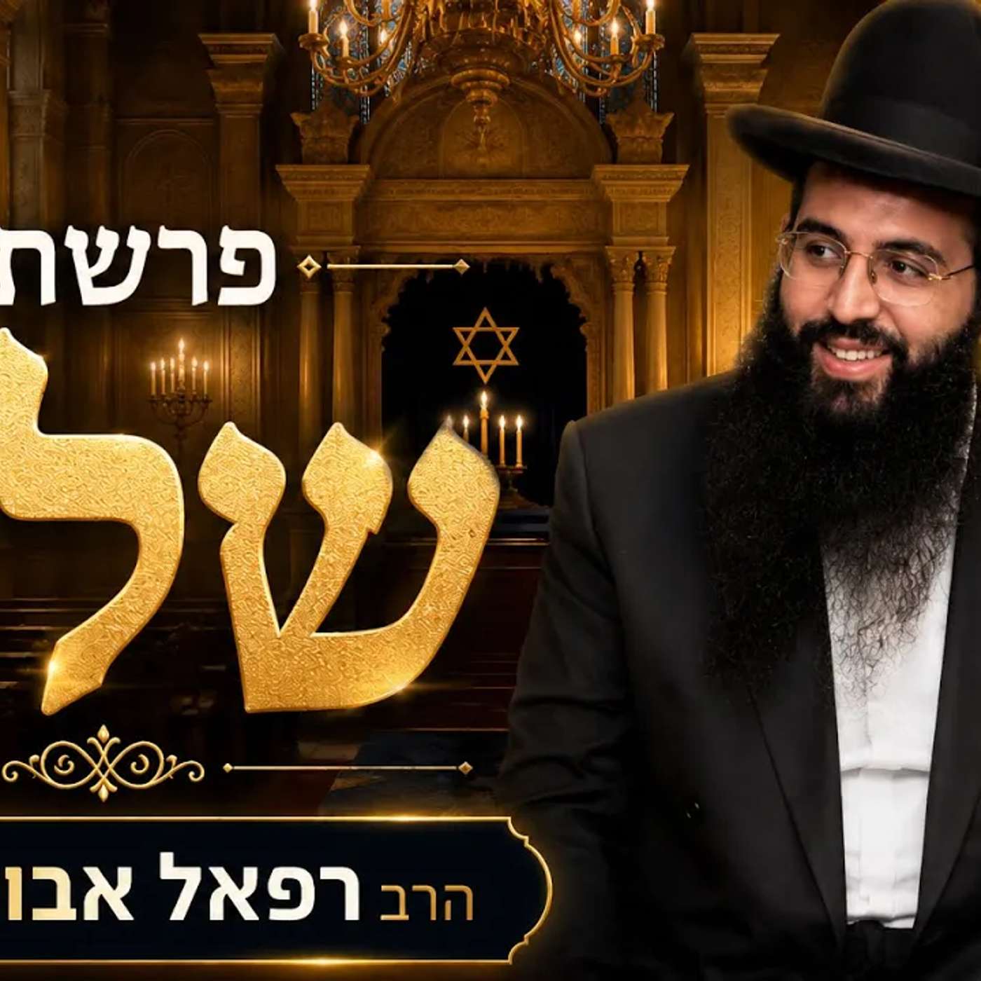 הרב רפאל אבוחצירא | שלח  | שידור חי מאשדוד episode artwork