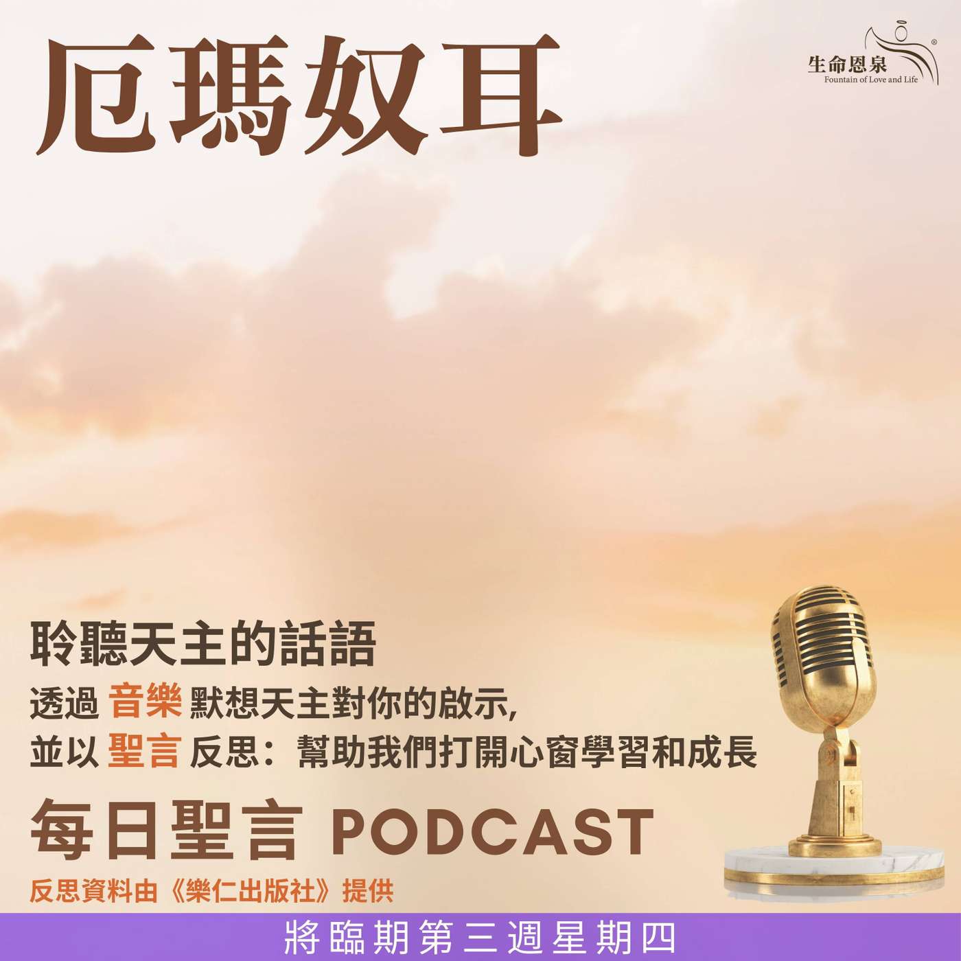 二零二五年十二月十八日 - 厄瑪奴耳 -	將臨期第三周星期四