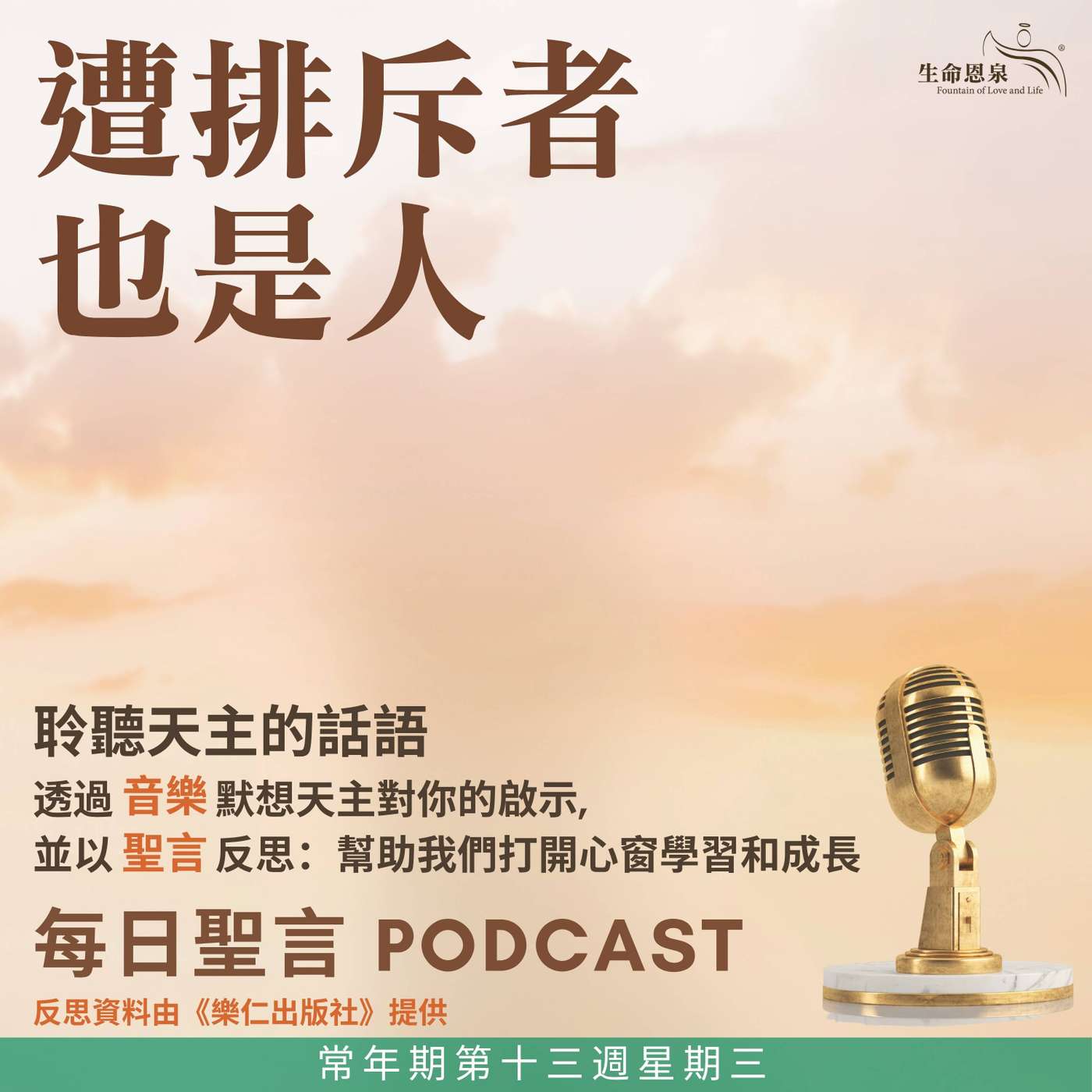二零二六年七月一日 - 遭排斥者也是人 -	常年期第十三周星期三 episode artwork