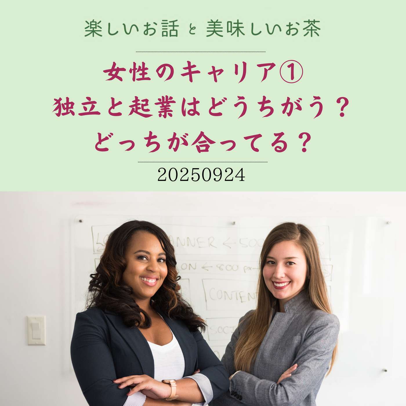 #35 女性のキャリア①独立と起業はどうちがう？どっちが合ってる？