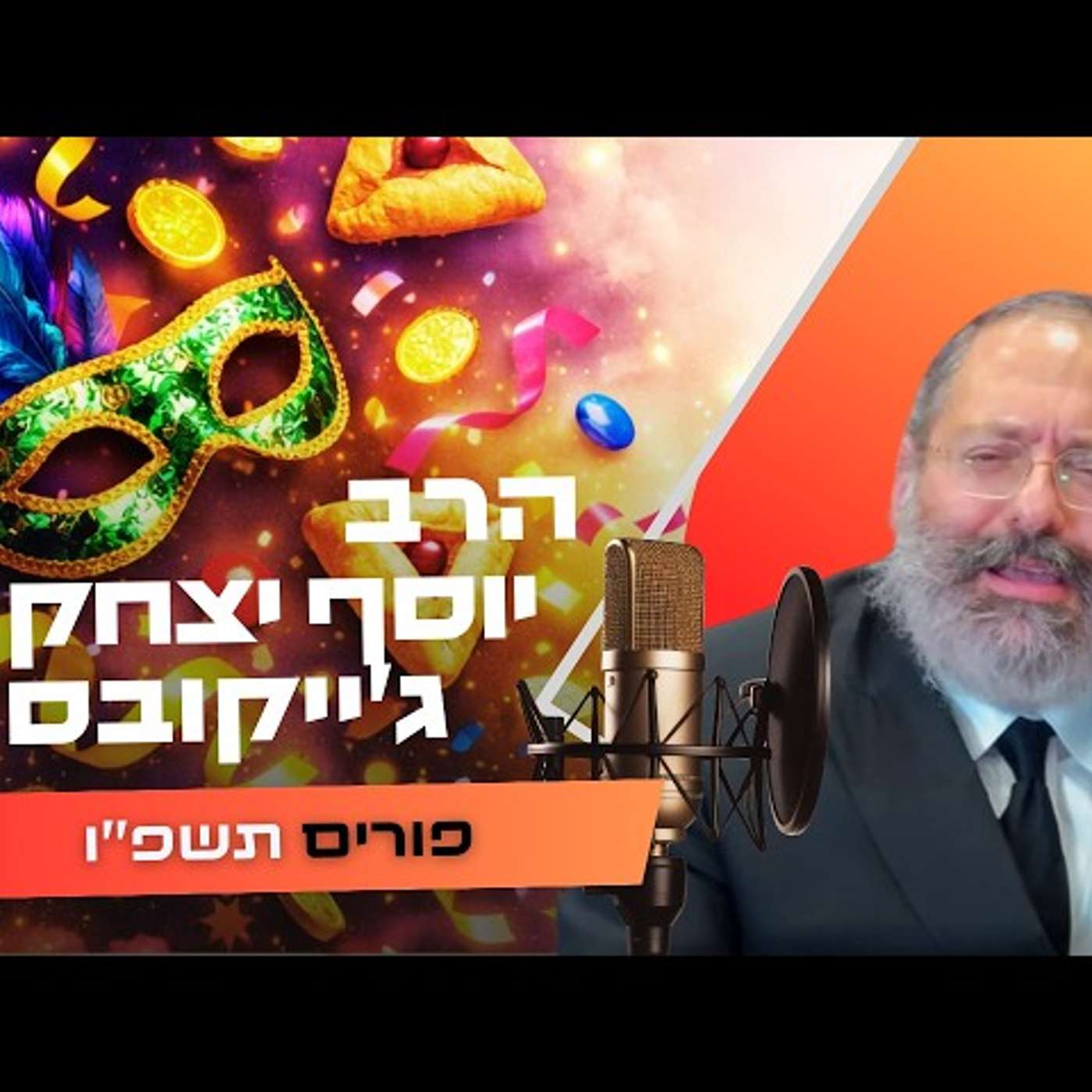 הרב יוסף יצחק ג'ייקובסון • פורים תשפ''ו | עלונימייל
