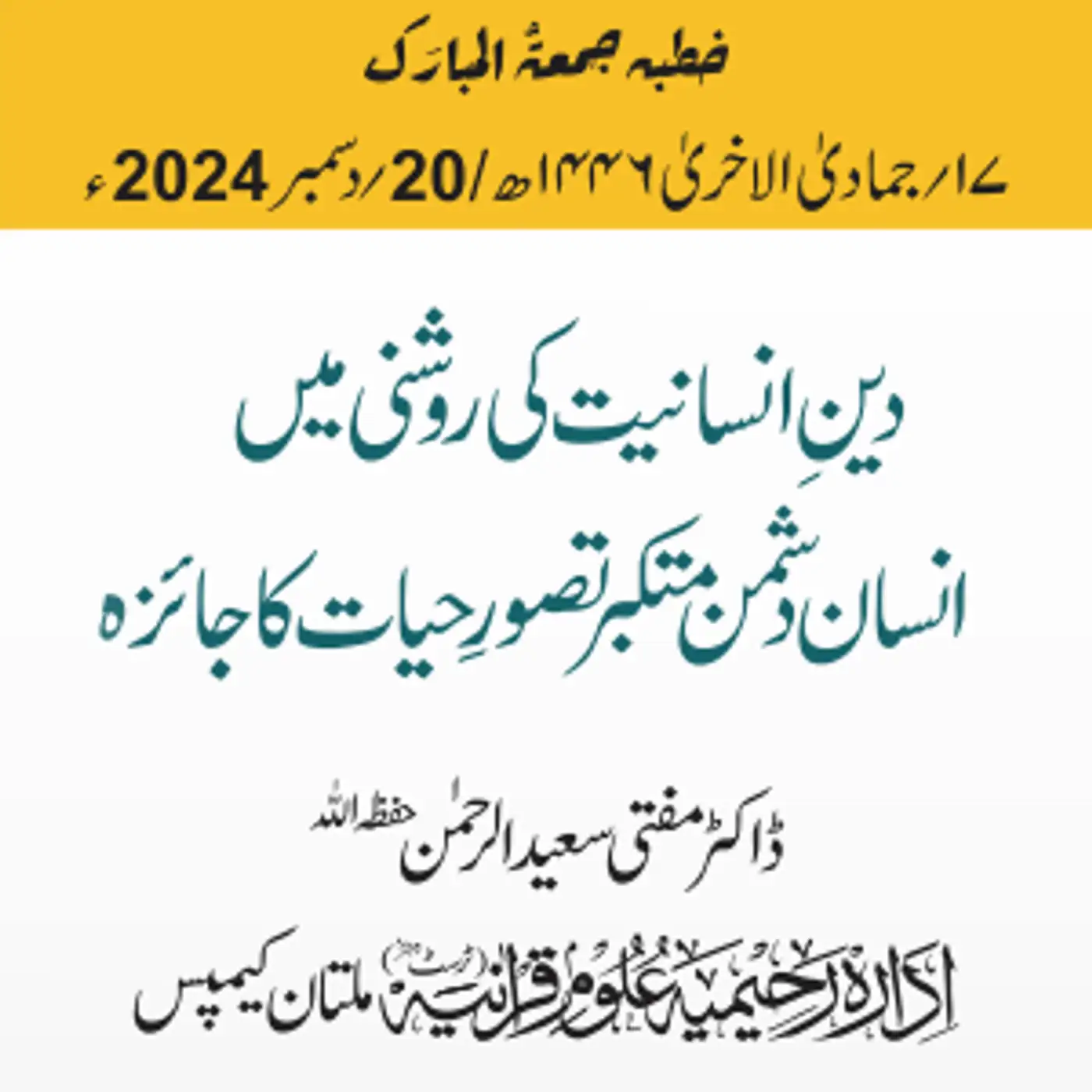 دینِ انسانیت کی روشنی میں انسان دشمن متکبر تصورِ حیات کا جائزہ | 20-12-2024