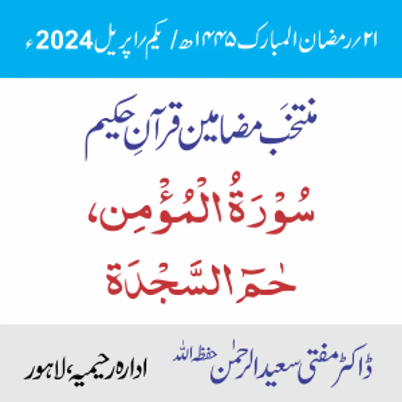 سورۃ المؤمن سورۃ حٰمۤ السّجدۃ