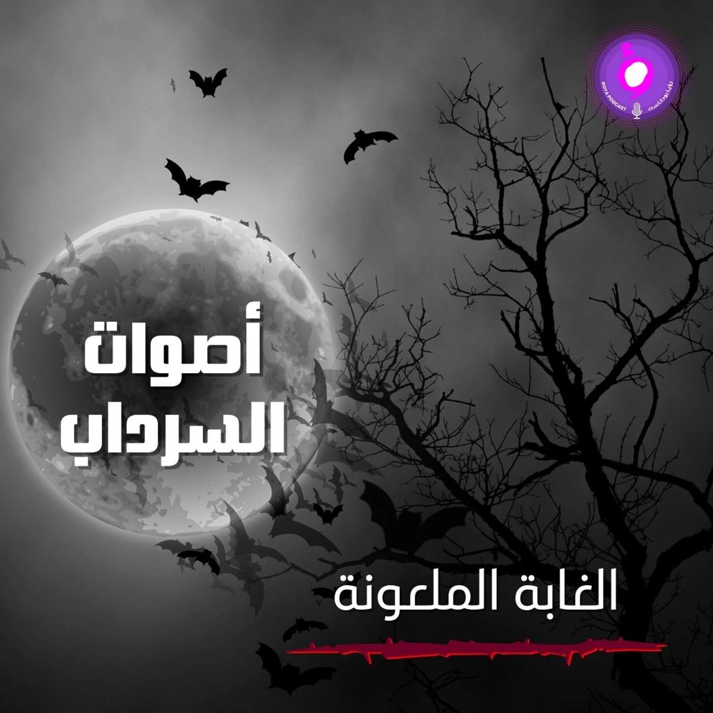 الحلقة الثالثة من الموسم الثاني | الغابة الملعونة