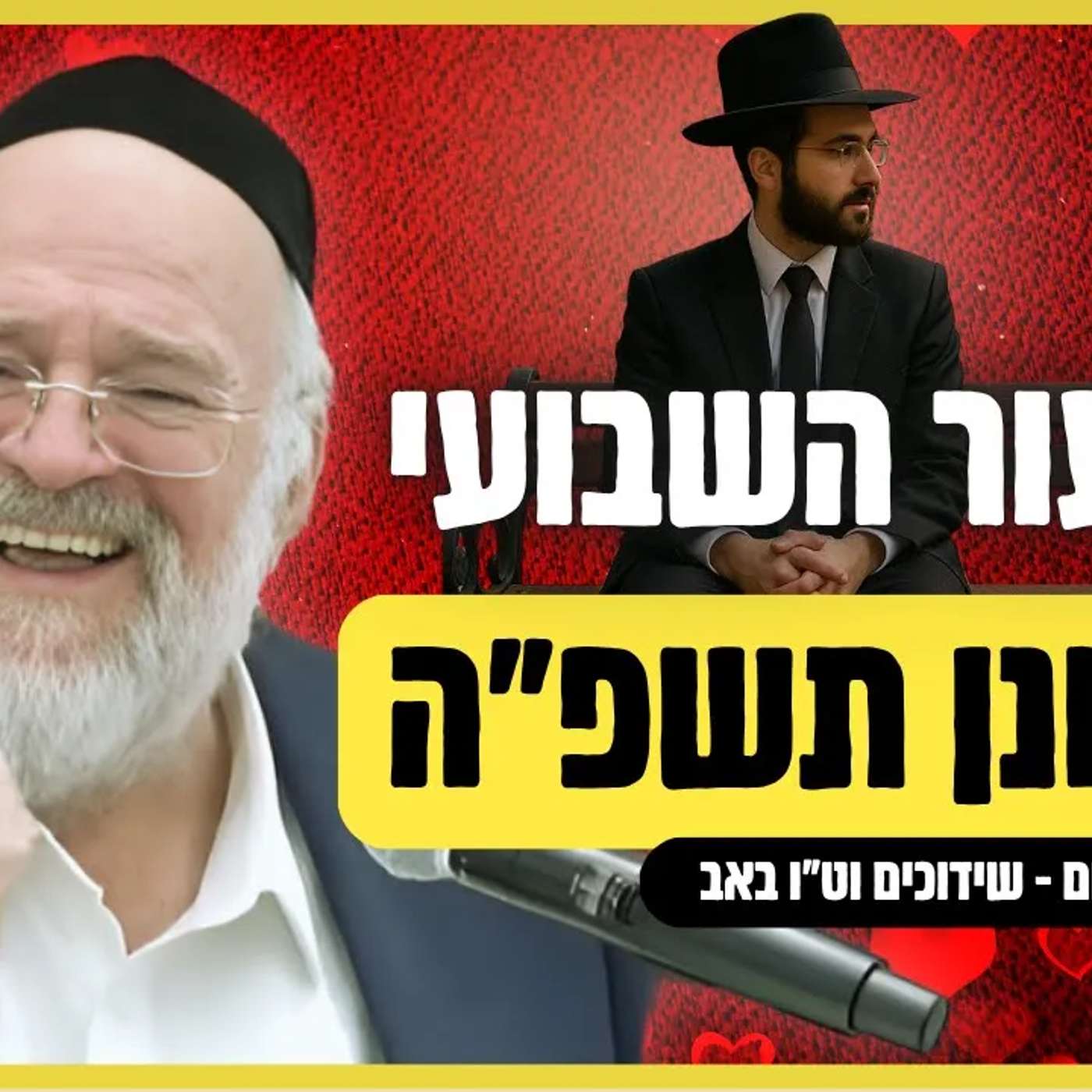 השיעור השבועי פרשת ואתחנן תשפ"ה - הרב ברוך רוזנבלום בעניין שידוכים בימינו !! שיעור אלעד