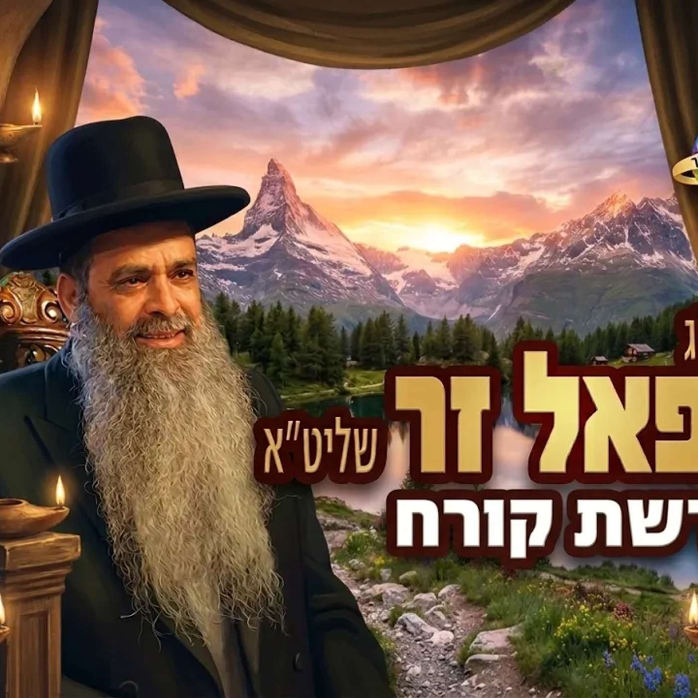 הרב רפאל זר | מחלוקת קורח ועדתו (פרשת השבוע יהוד ) episode artwork