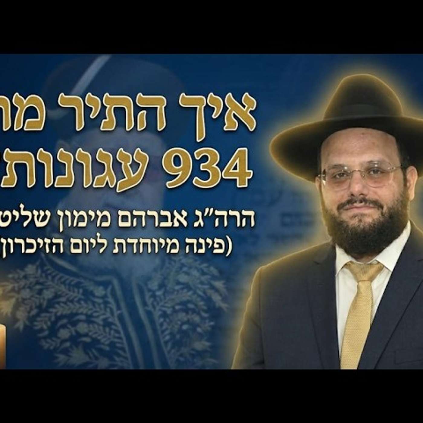הסוד של מרן נחשף | איך הותרו 934 עגונות במכה אחת? | הרה"ג אברהם מימון שליט"א | יום הזיכרון episode artwork