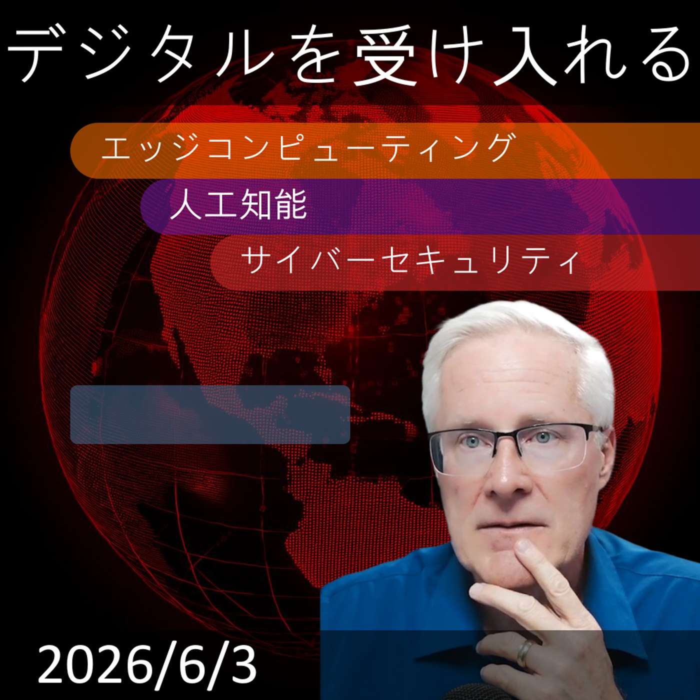 2026年6月5日 | 政府DXの分散能力リセット｜AI・エッジ・セキュリティ統治