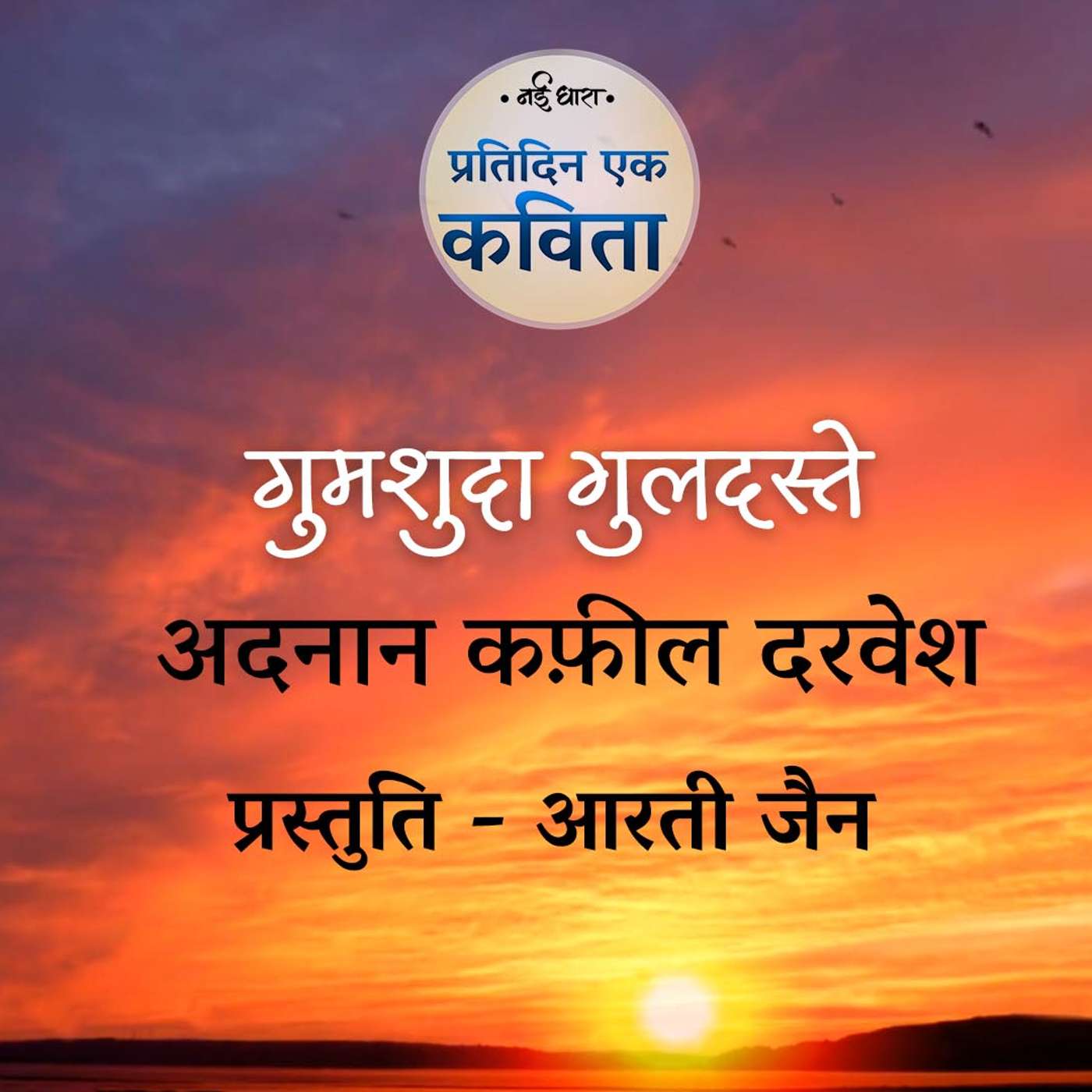 Gumshuda Guldaste | Adnan Kafeel Darwesh