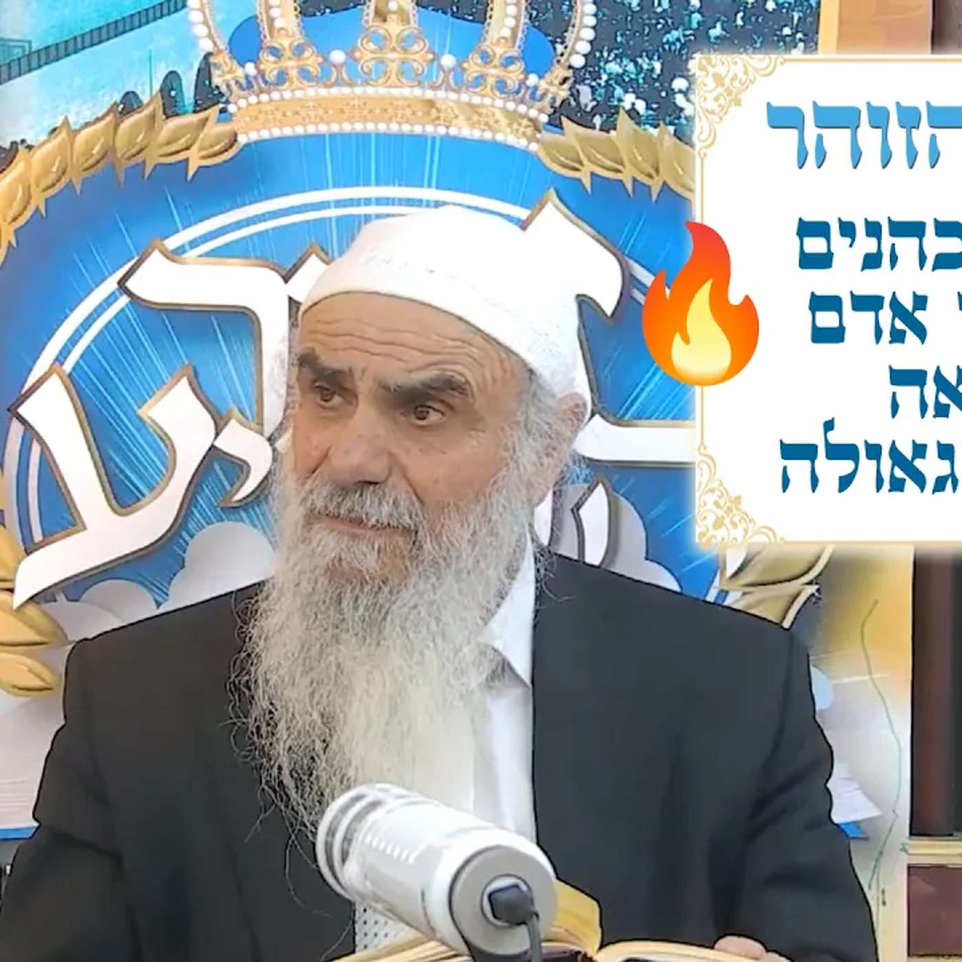 תיקוני הזוהר 12 - ברכת הכהנים, סוגי בני אדם, הנבואה, הכתר והגאולה episode artwork