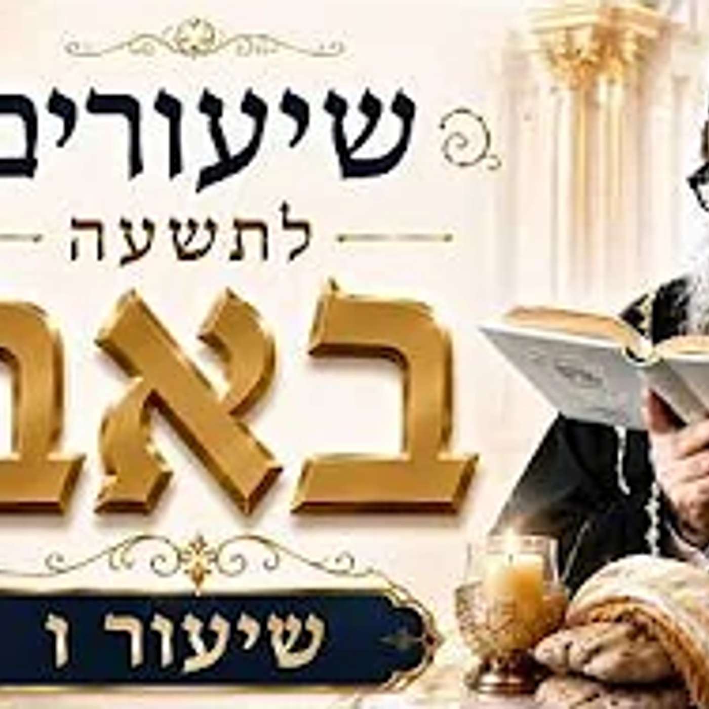 שיעורים לתשעה ט' באב - תשפ"ו - מפי רבנו אור העולם - האדמו"ר רבי יאשיהו יוסף פינטו שליט"א - שיעור ו'
