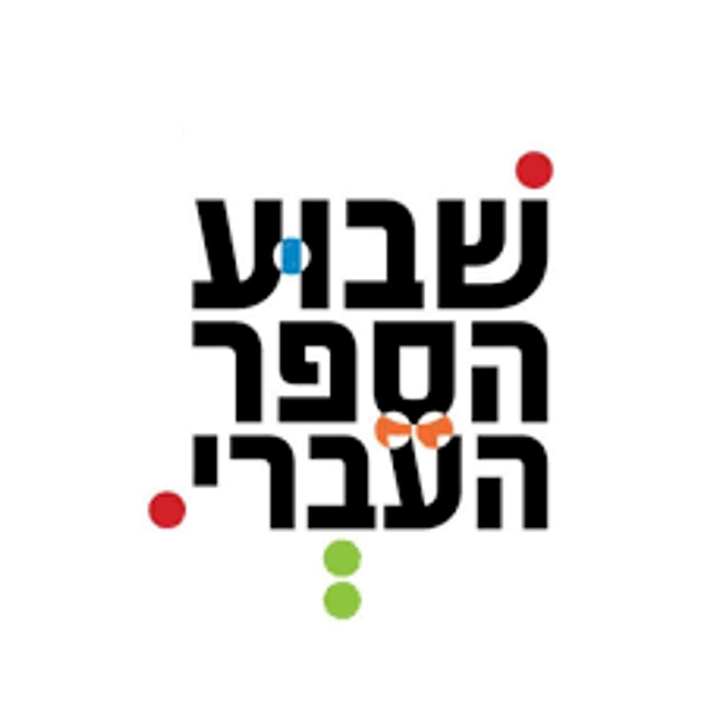 שדרני ד בפינת "תלמידים ממליצים" לכבוד שבוע הספר episode artwork