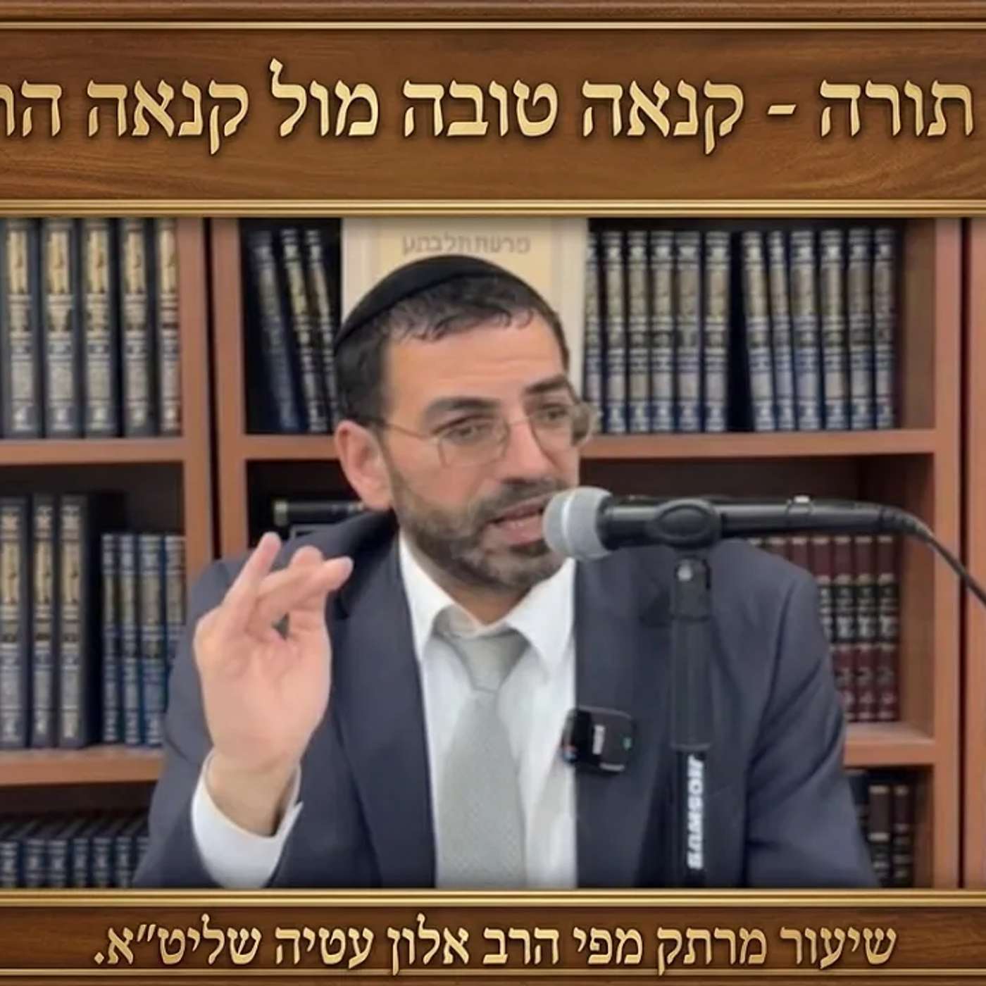 🔴 קנאה טובה מול קנאה הרסנית...! הרב אלון עטיה שליט״א באר יעקב פרשת קרח [התשפ"ו] episode artwork