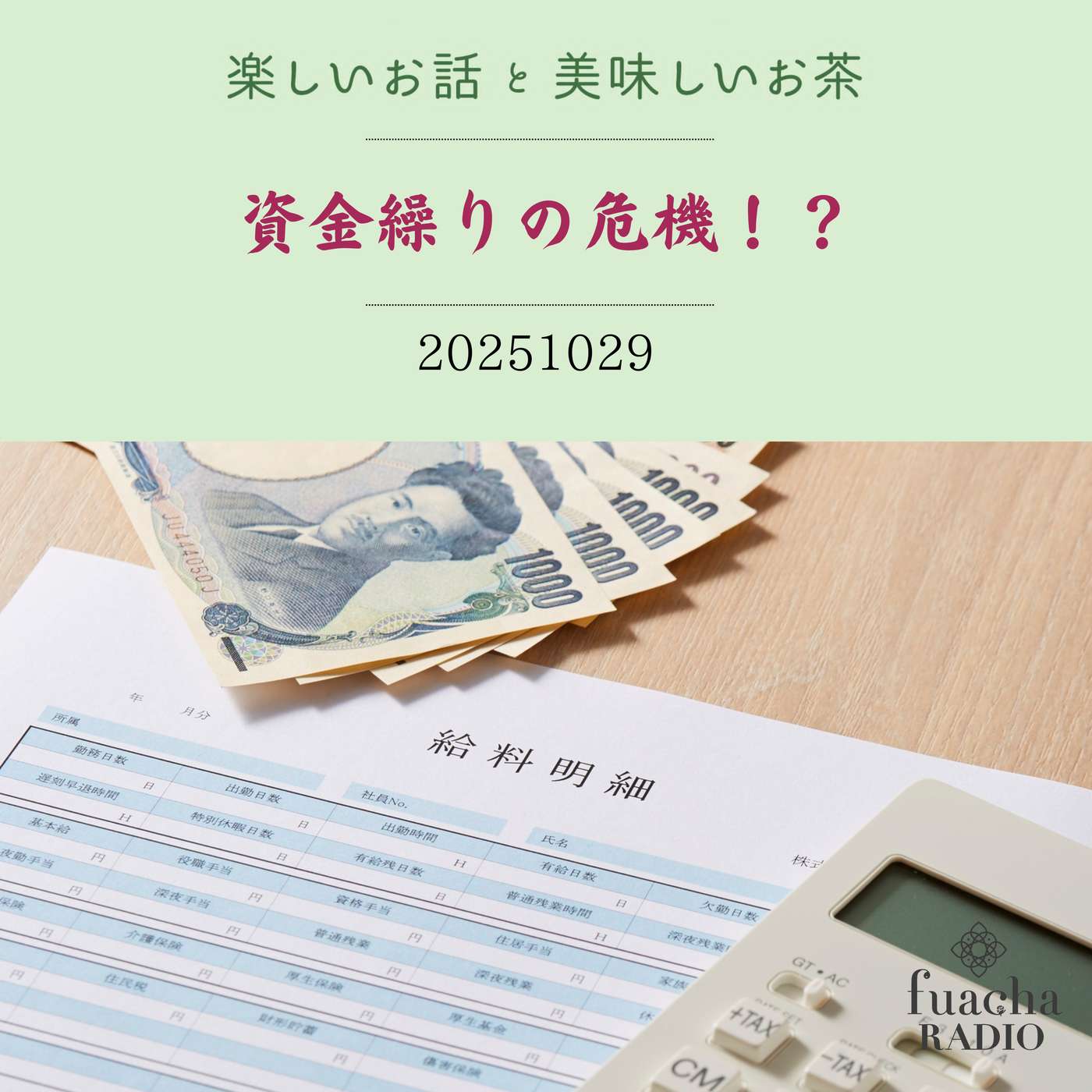 #40 資金繰りの危機！？