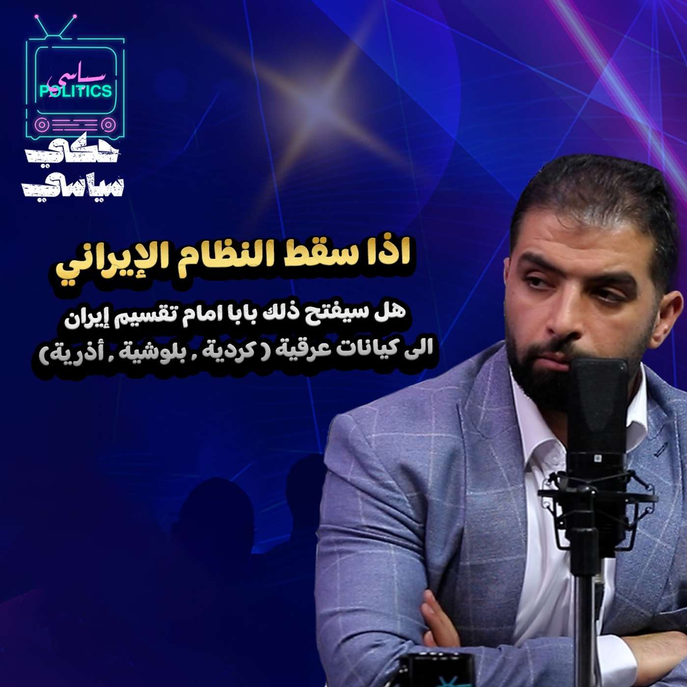 اذا سقط النظام الايراني episode artwork