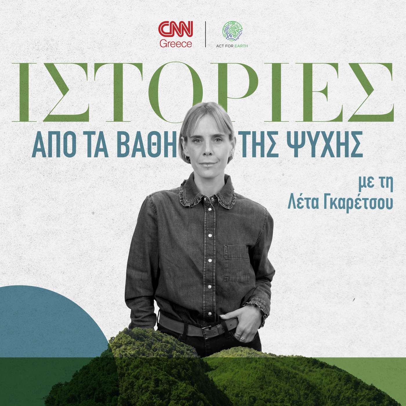 ΒΑΘΟΣ ΨΥΧΗΣ - Act for Earth