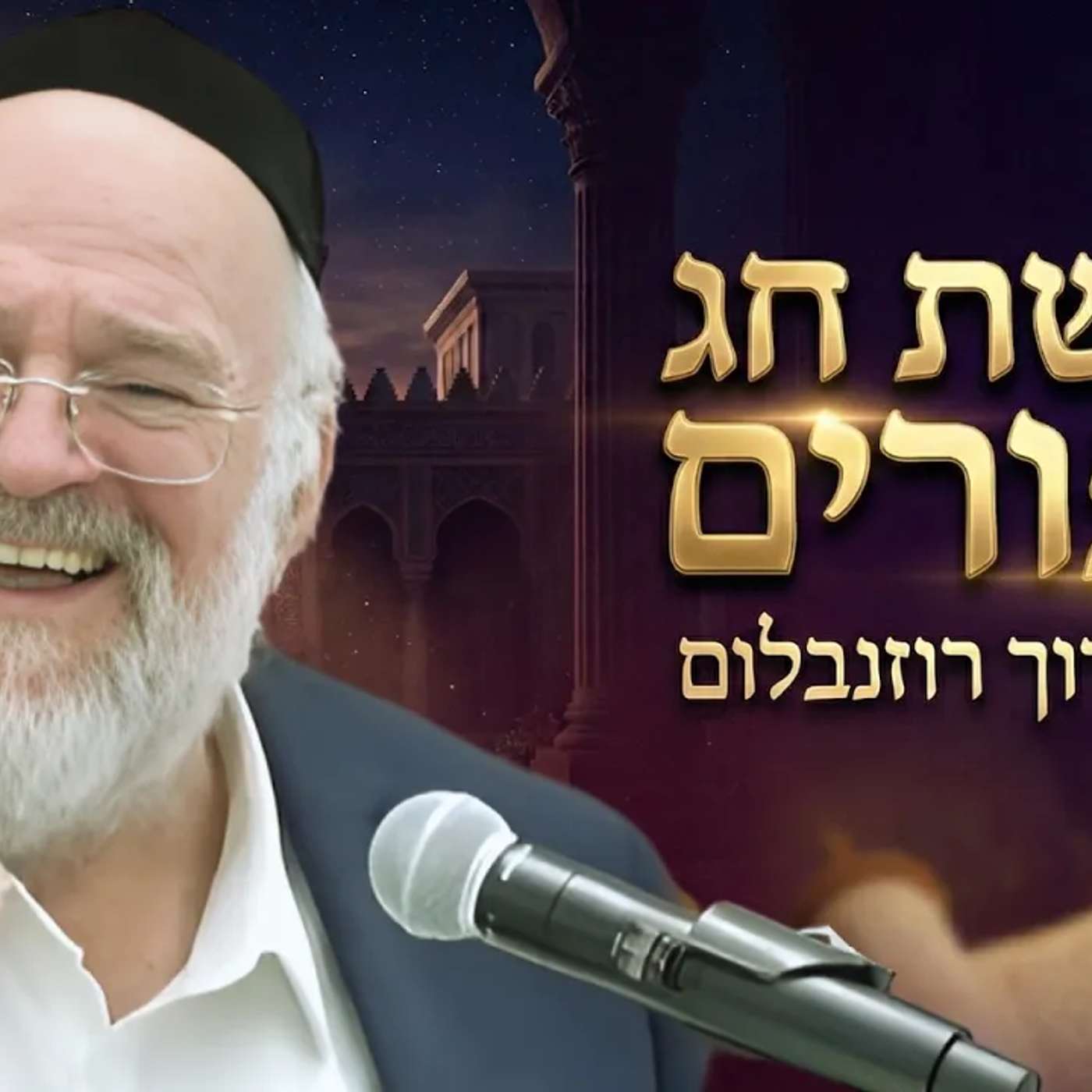 ״נשארו שעות אחרונות - כל השערים פתוחים!!״ הרב ברוך רוזנבלום בשיעור נדיר מהיום!