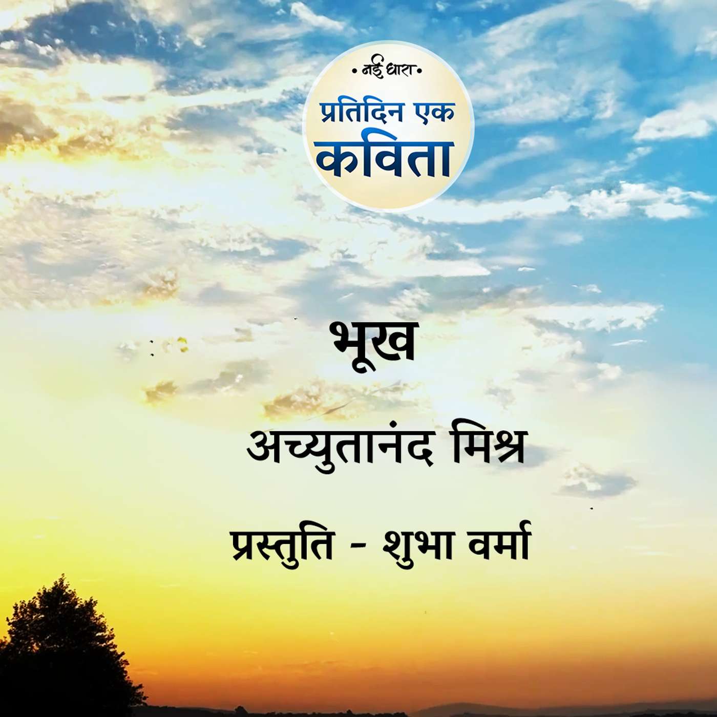 Bhookh | Achyutanand Mishra