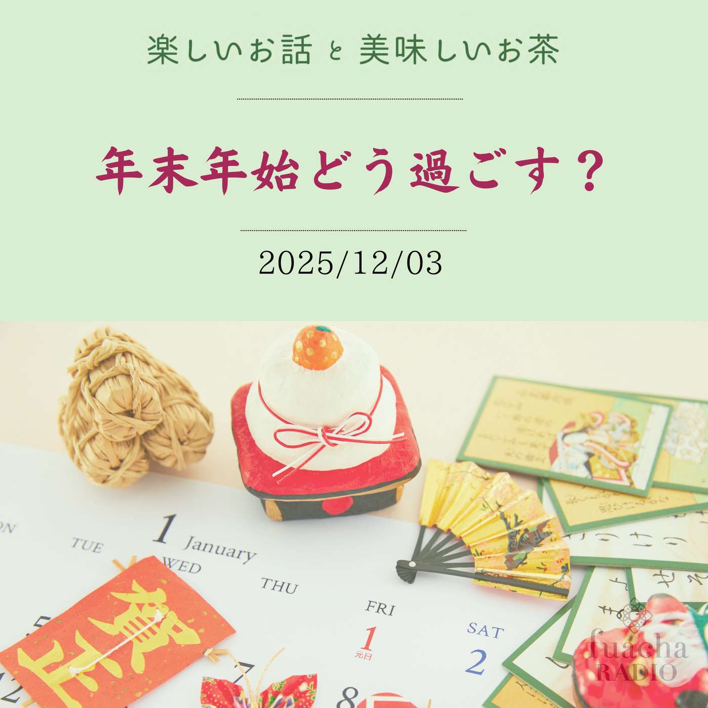 #45 年末年始どう過ごす？