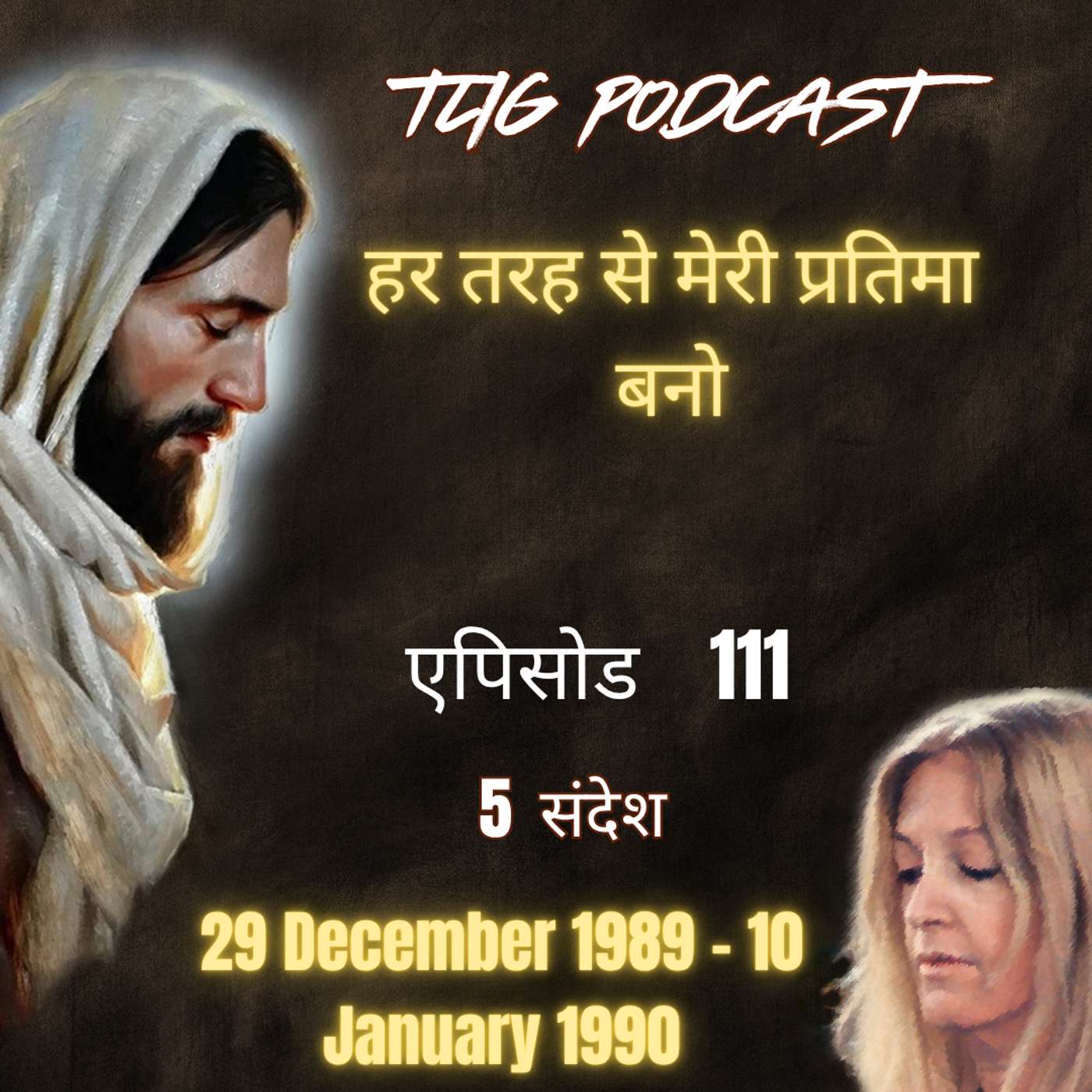 एपिसोड 111 : हर तरह से मेरी प्रतिमा बनो - ईश्वर में सच्चा जीवन episode artwork