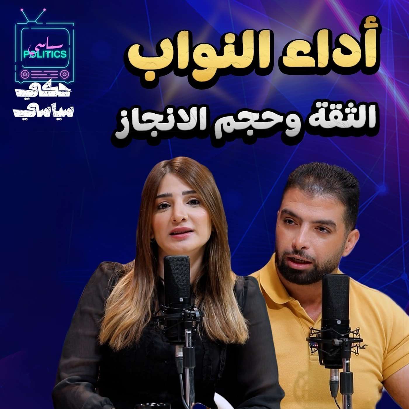 اداء نواب الاردن