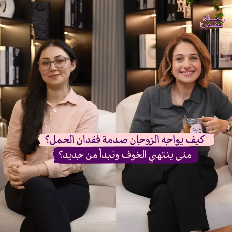كيف نتجاوز "صدمة" فقدان الحمل؟