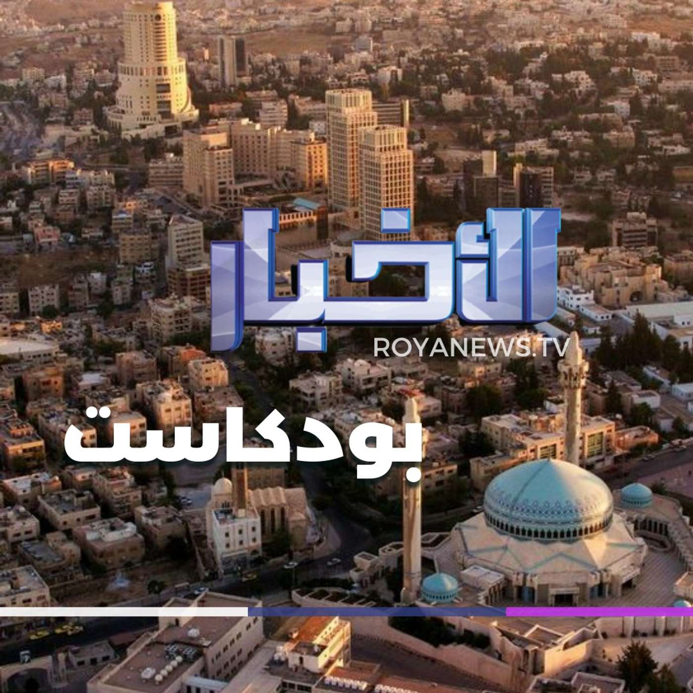 موجز الأخبار من رؤيا بودكاست الثلاثاء 20-01-2026