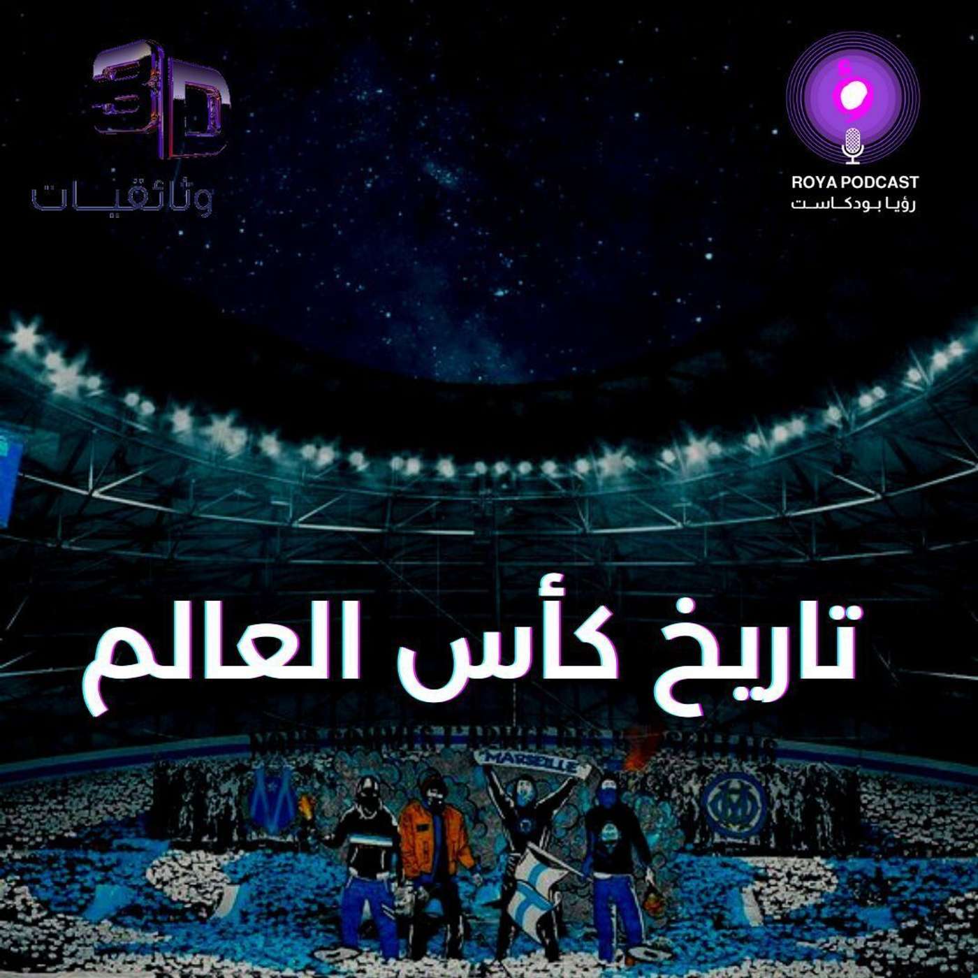 تاريخ كأس العالم episode artwork