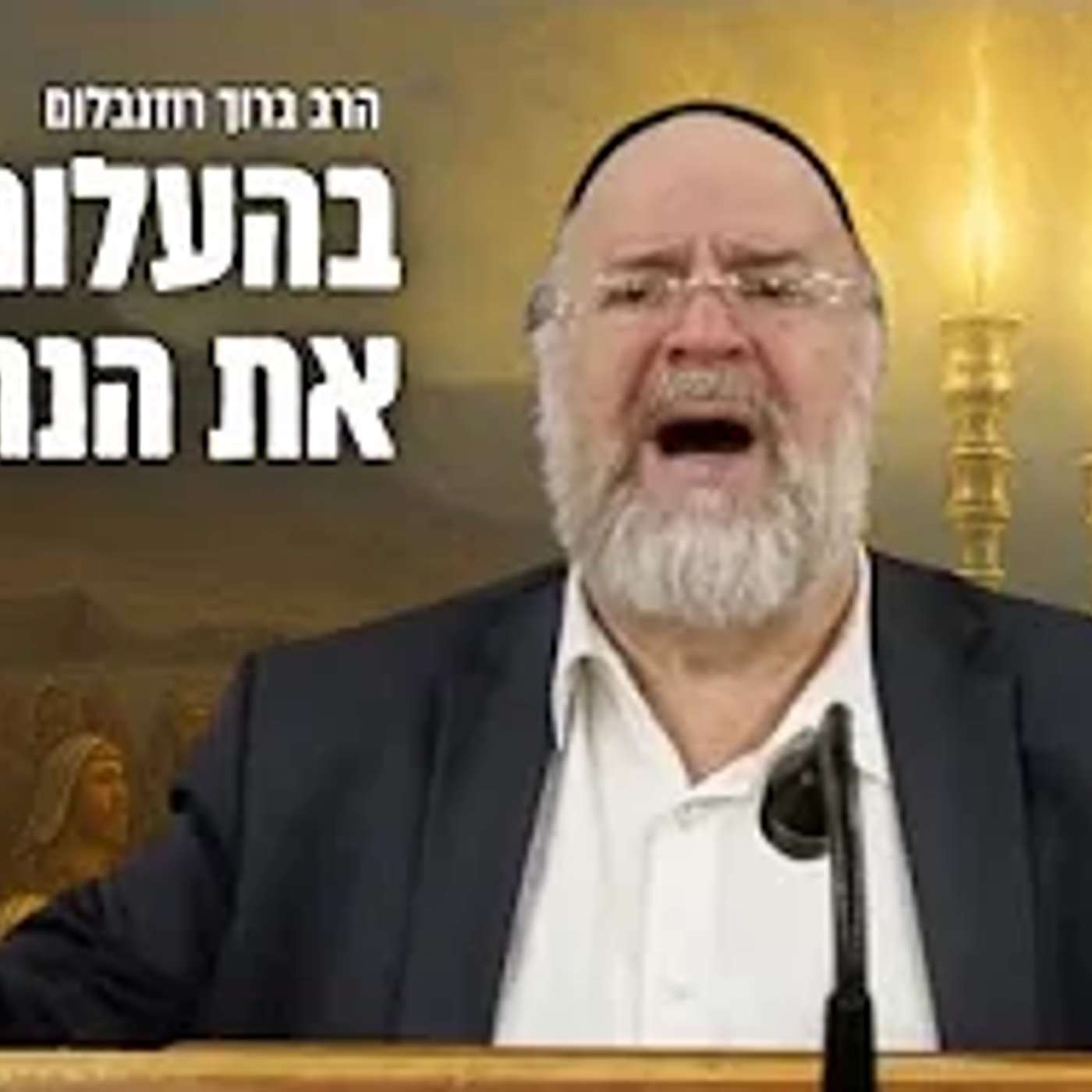 ״בהעלותך את הנרות״ הרב רוזנבלום בדרשות חז"ל וסיפורים על פרשת בהעלותך • תשפ״ג