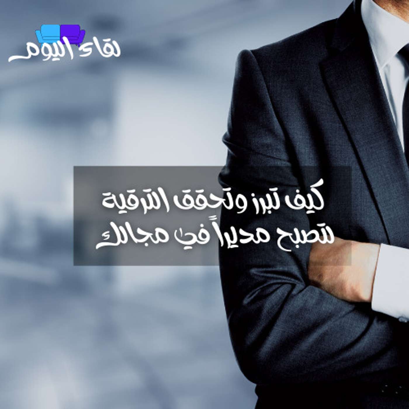 كيف تبرز وتحقق الترقية لتصبح مديراً في مجالك