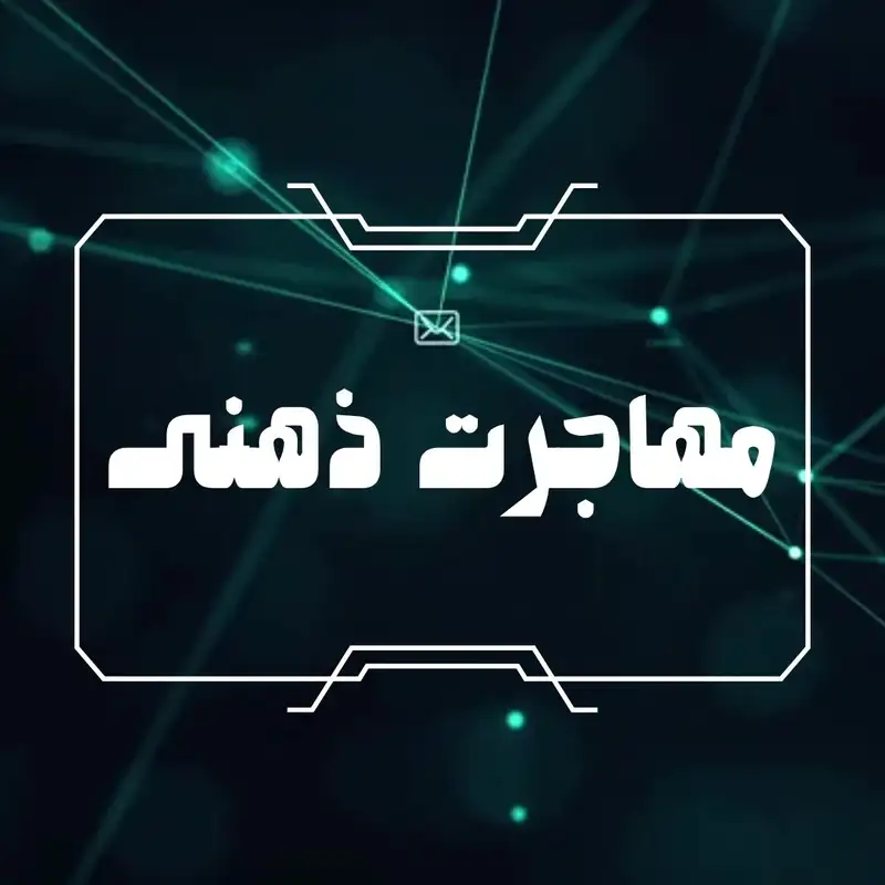 قسمت 25: مهاجرت ذهنی، هوش مصنوعی، و ارتباطات عاطفی با ماشین ها
