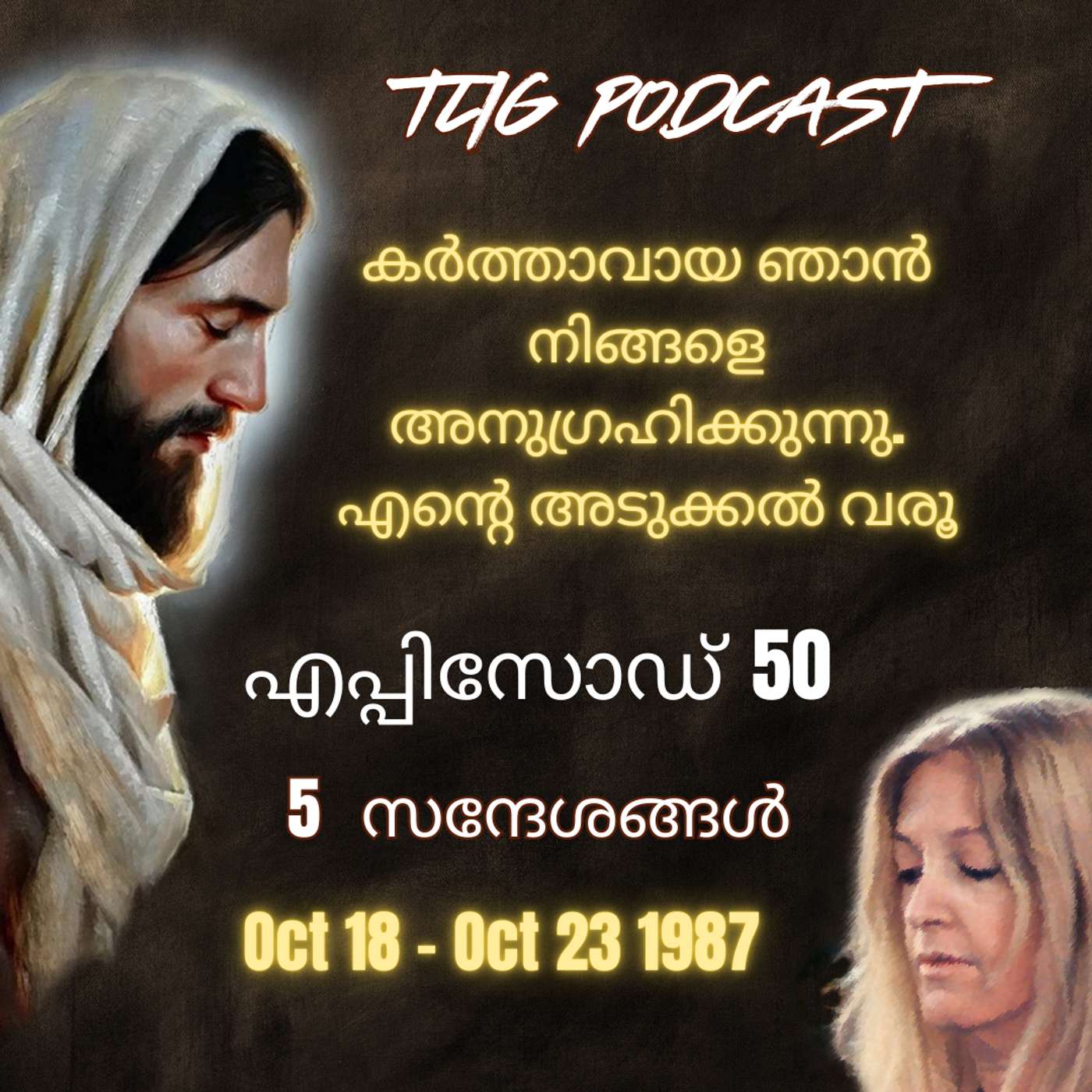 Ep 50: കർത്താവായ ഞാൻ നിങ്ങളെ അനുഗ്രഹിക്കുന്നു. എന്റെ അടുക്കൽ വരൂ. episode artwork