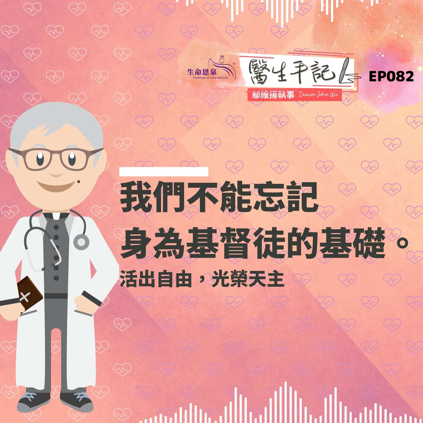 我們不能忘記身為基督徒的基礎。| #醫生手記 082 活出自由，光榮天主 episode artwork