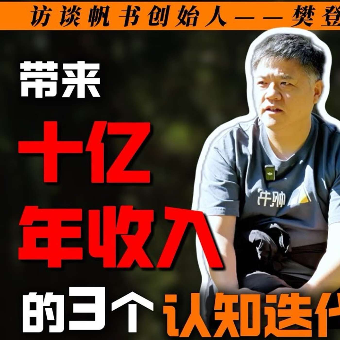 EP381_樊登：讲完几百本书，提升最大的是这三次认知迭代