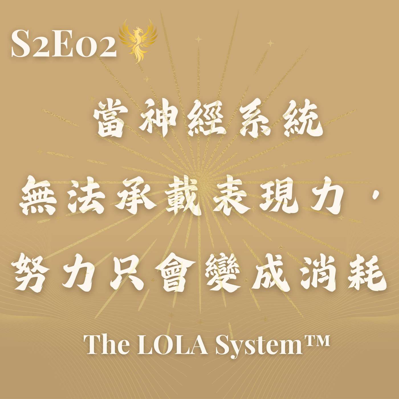 S2E02｜為什麼高效率、高表現的你，反而更容易卡住？當神經系統無法承載表現力，努力只會變成消耗 Nervous System Capacity