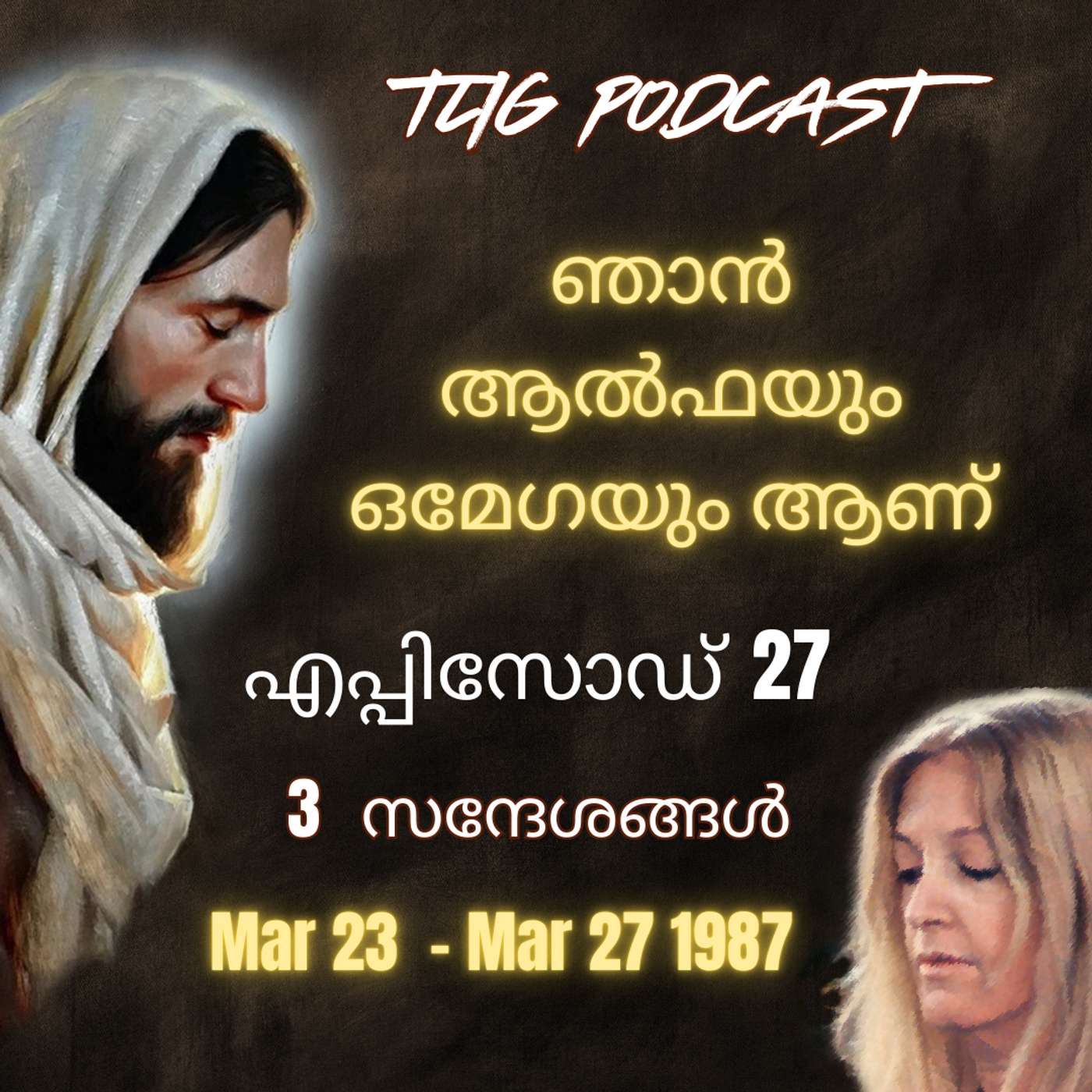 Ep 27: ഞാൻ ആൽഫയും ഒമേഗയും ആണ്. episode artwork