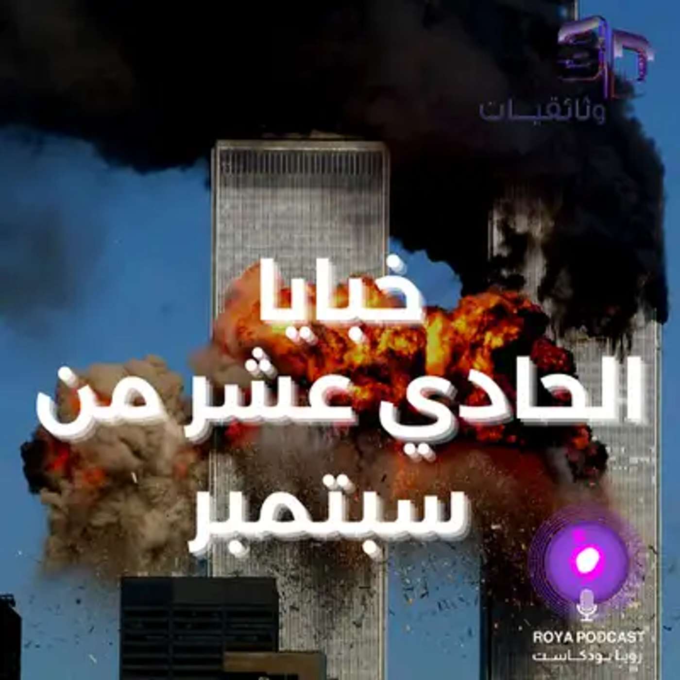 المؤامرة التي هزّت العالم .... هل احداث الحادي عشر من سمبتمبر مفبركة ؟
