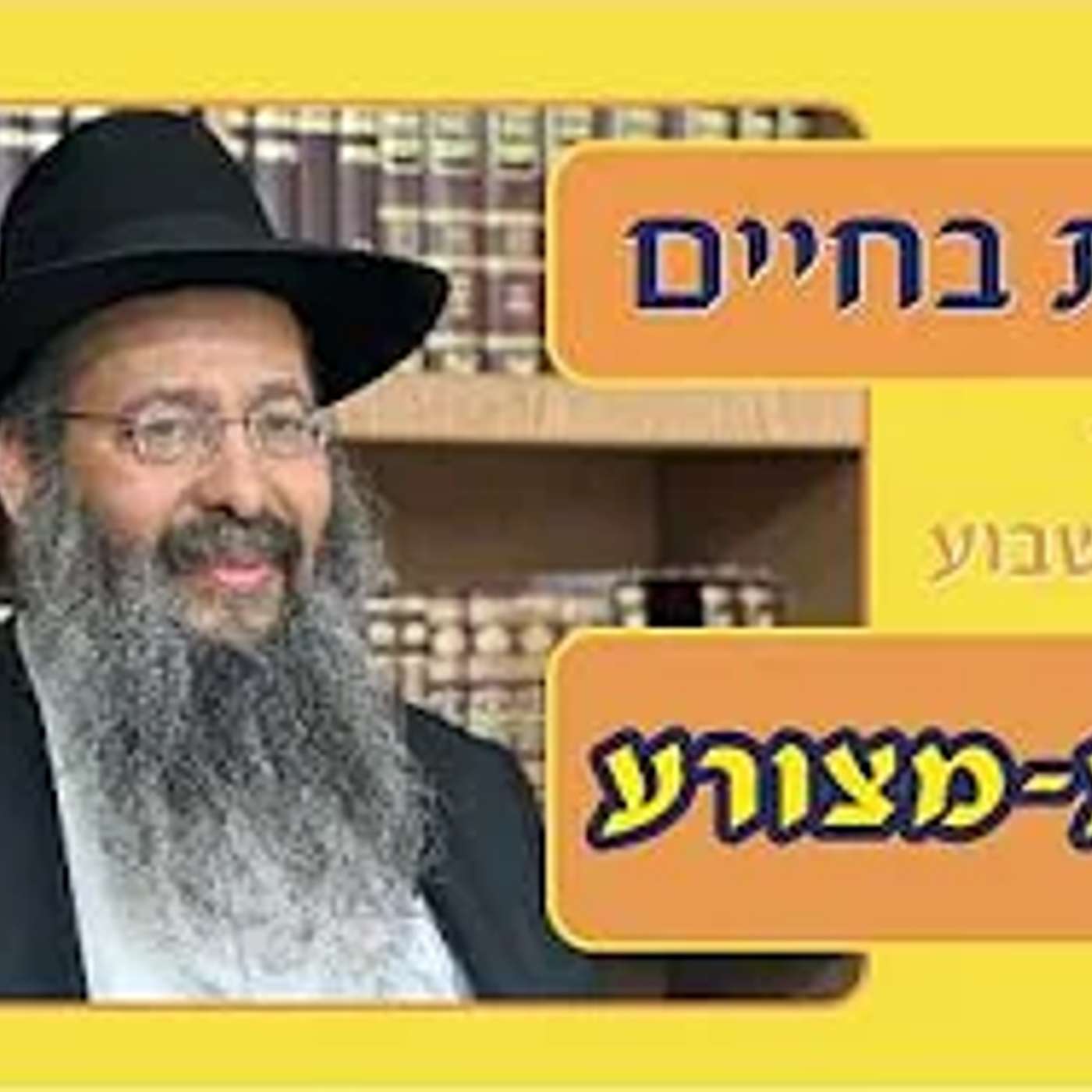 "ובחרת בחיים" 👑 פרשת תזריע-מצורע תשפ"ו 🔵 הרב יפתח סופר episode artwork